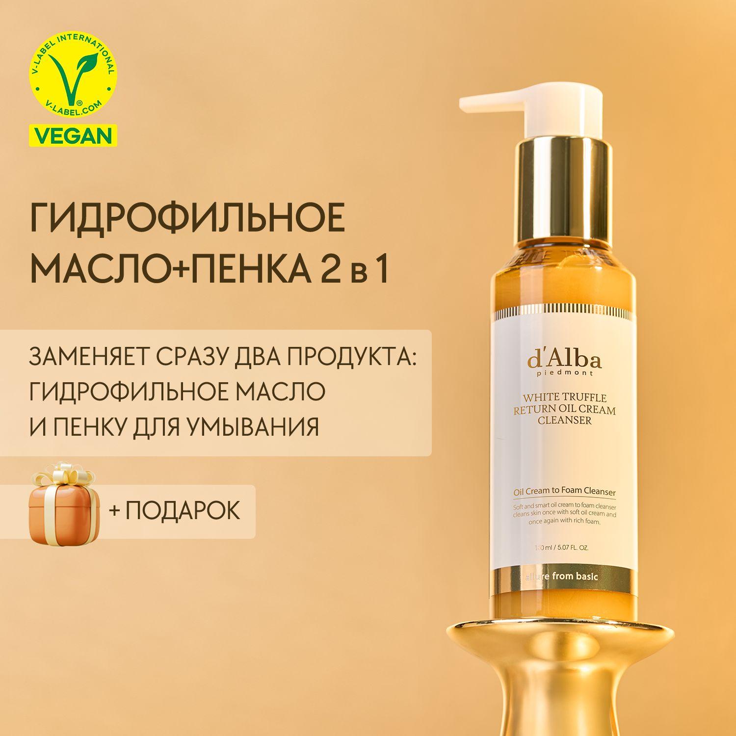 d'Alba Гидрофильное масло+пенка для двойного очищения White Truffle Return Oil Cream Cleanser 150мл