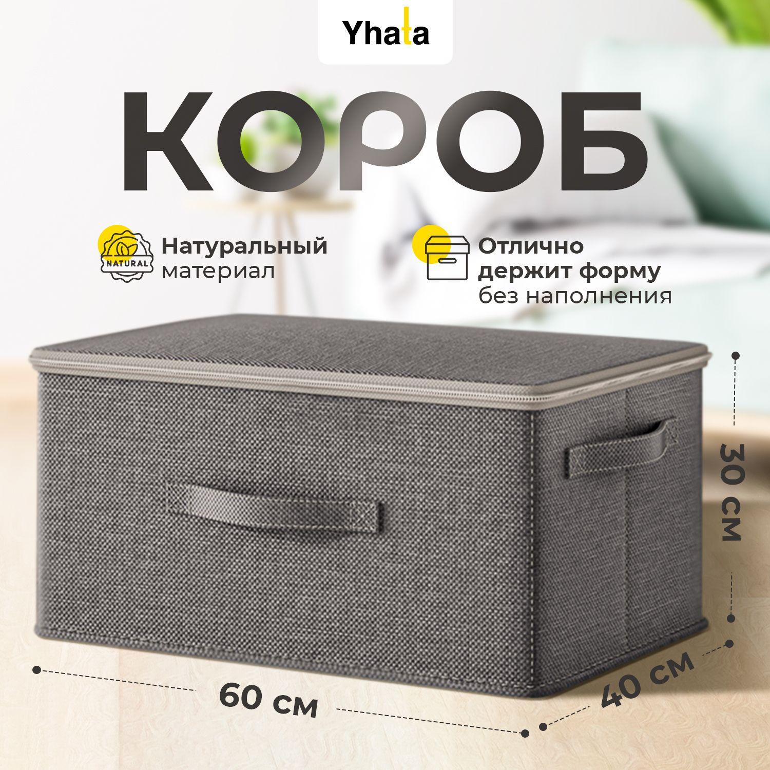 Коробка для хранения вещей с крышкой; Yhata; 60х40х30; 1 шт