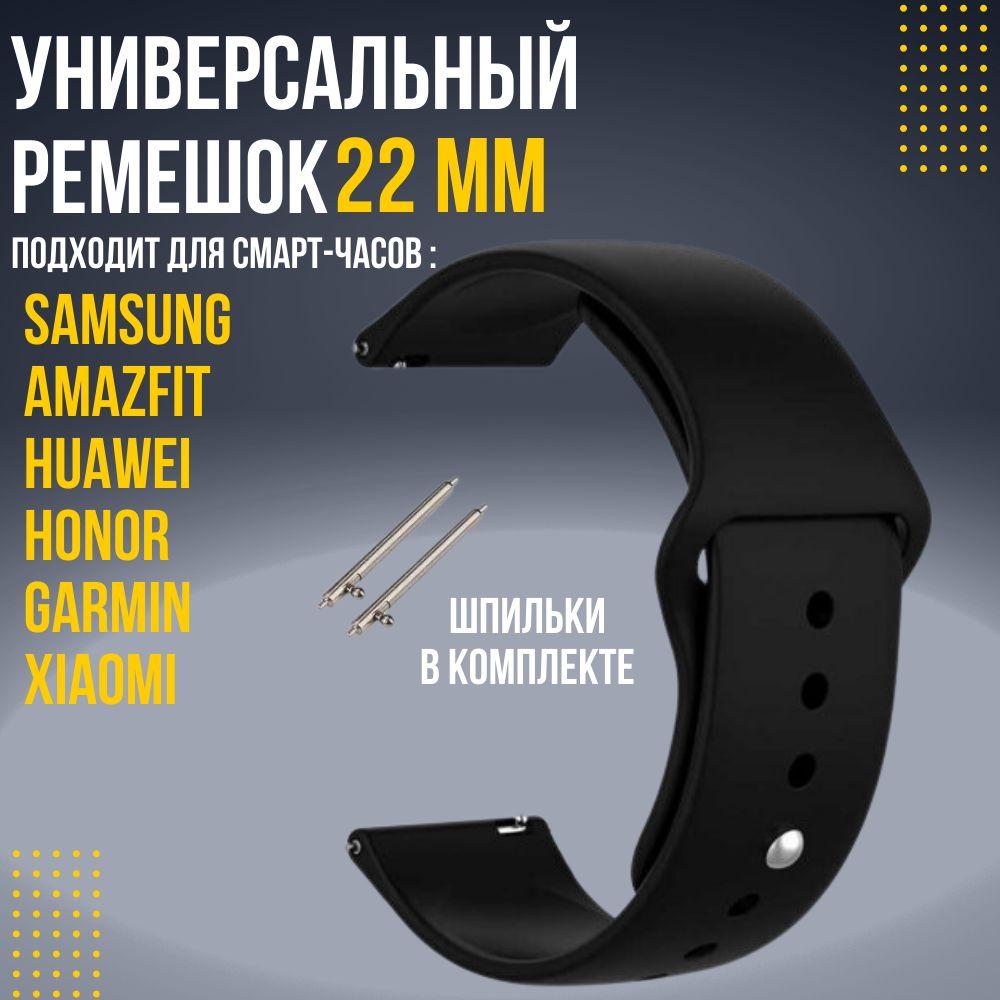 Силиконовый ремешок для часов 22 мм браслет для часов XIAOMI AMAZFIT SAMSUNG HUAWEI HONOR и других с шириной 22мм