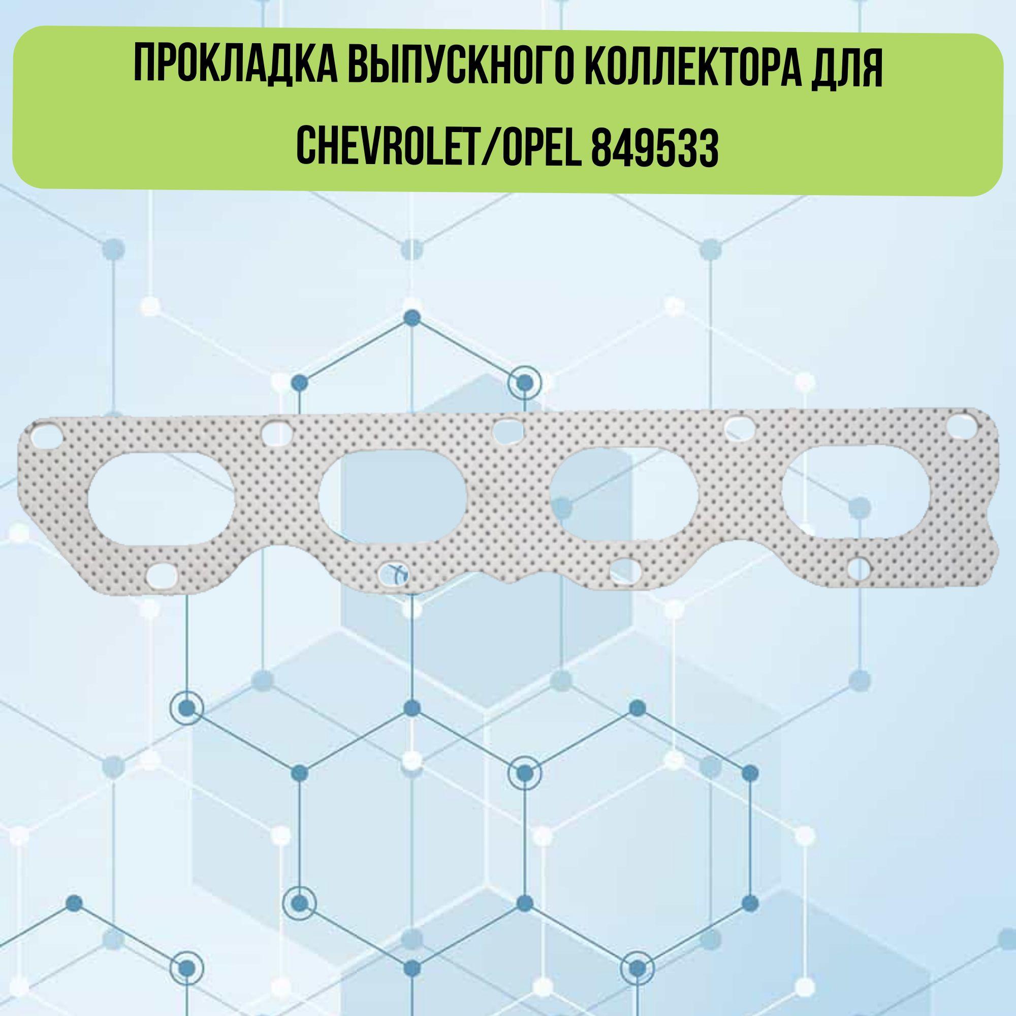 Прокладка выпускного коллектора для Chevrolet/Opel 849533