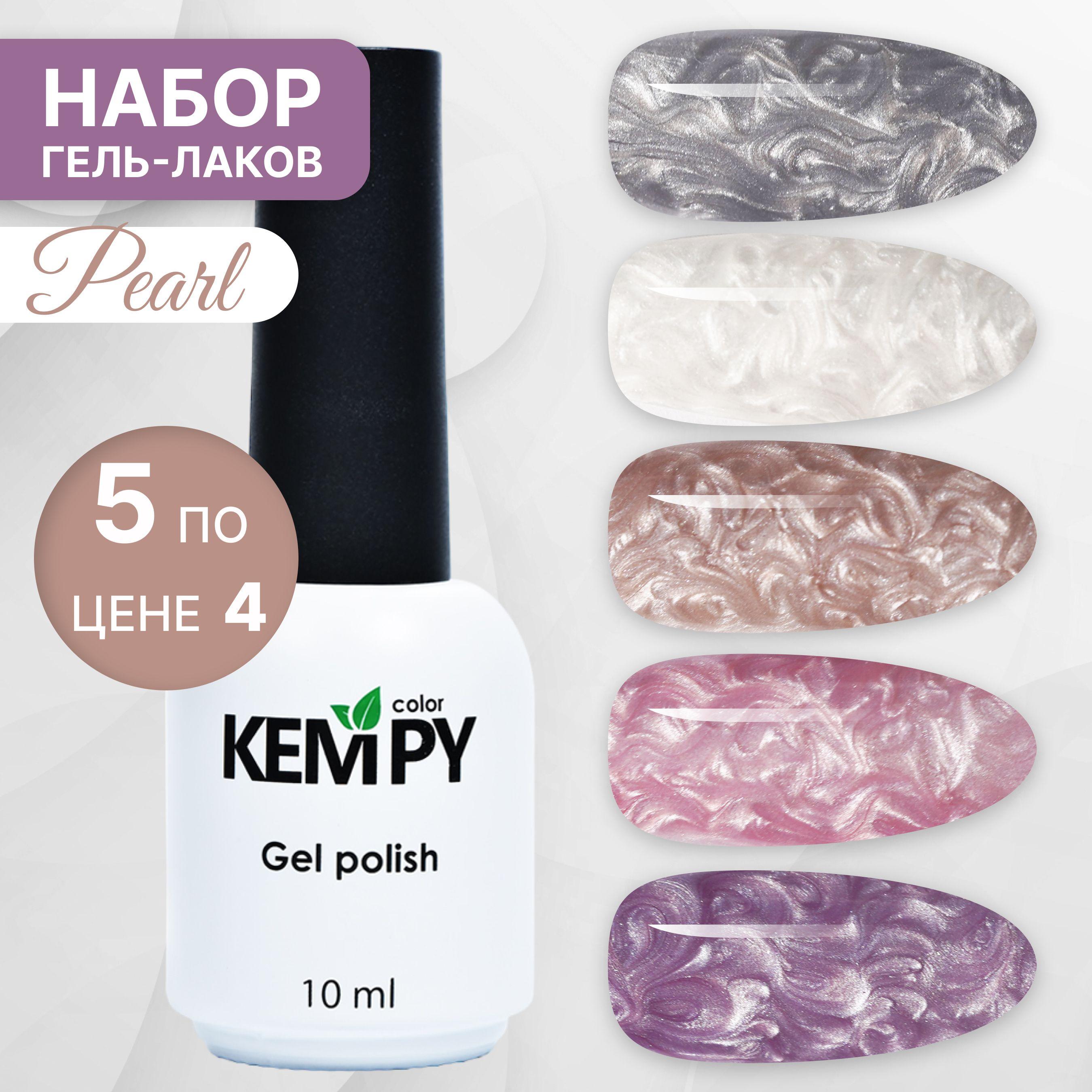 Kempy, Набор жемчужных гель-лаков для ногтей перламутровый Pearl, 5 шт 10 мл