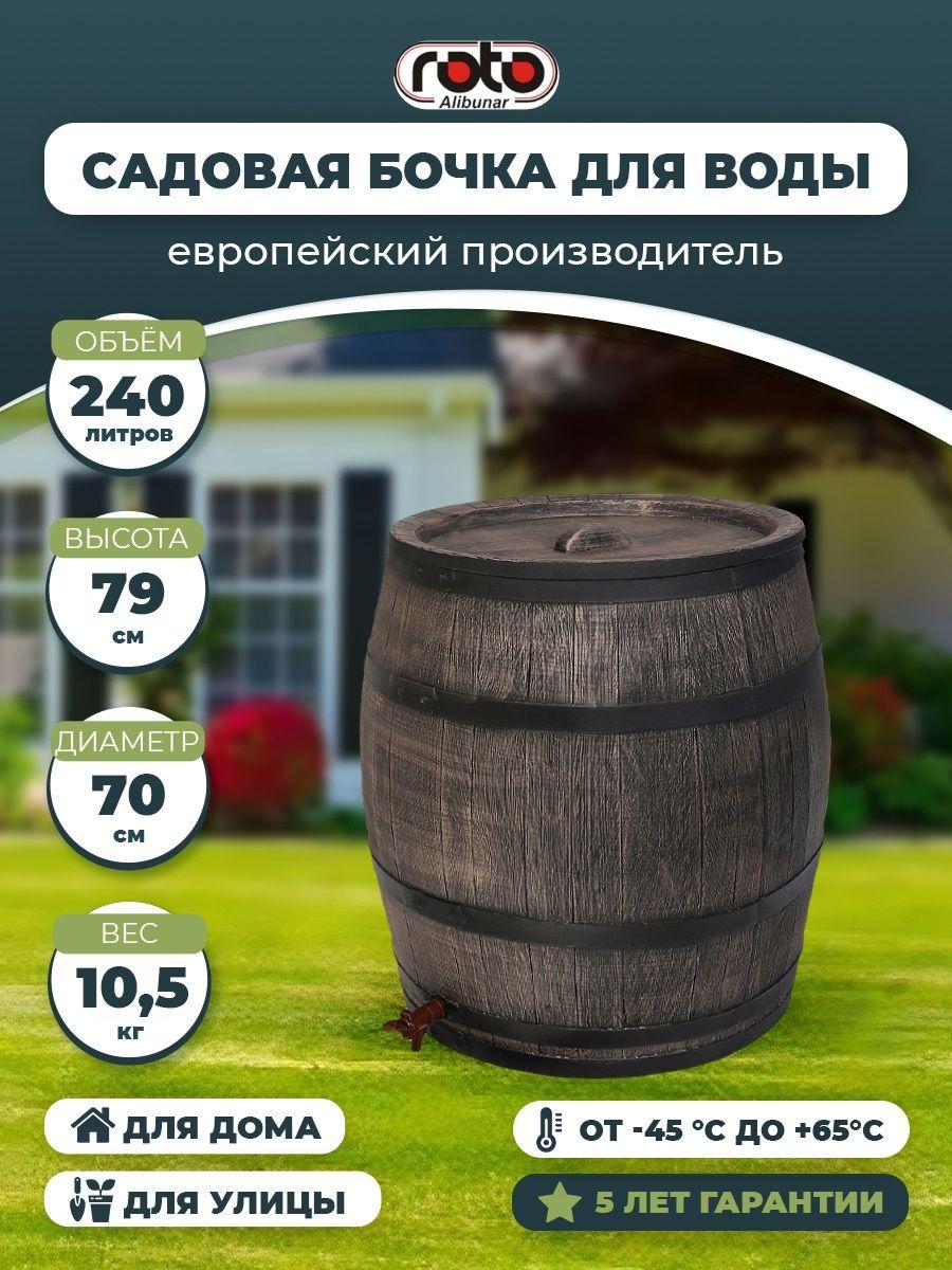 Бочка садовая для воды Roto ALIBUNAR Water Barrel, 240 л с крышкой и краном бочка пластиковая для воды на дачу коричневая