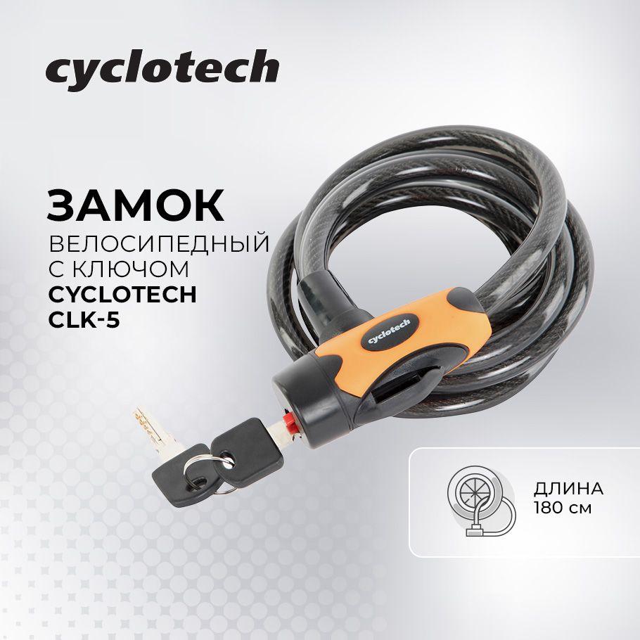 Замок велосипедный с ключом Cyclotech CLK-5