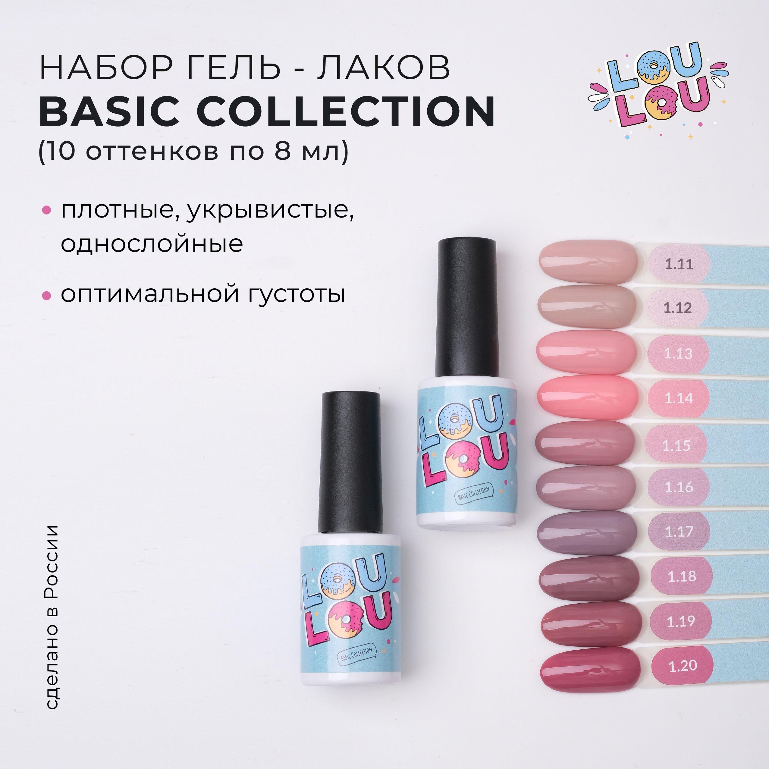 Гель-лак для ногтей набор Basic Collection Nude Classic LOULOU