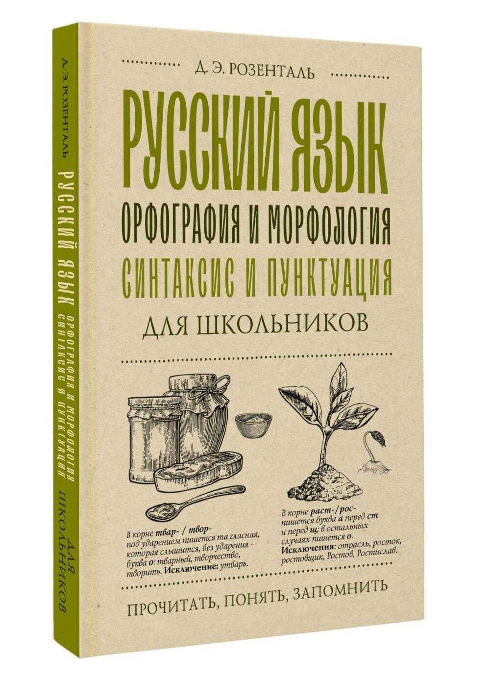 Русский язык для школьников. Орфография и морфология. Синтаксис и пунктуация | Розенталь Дитмар Эльяшевич