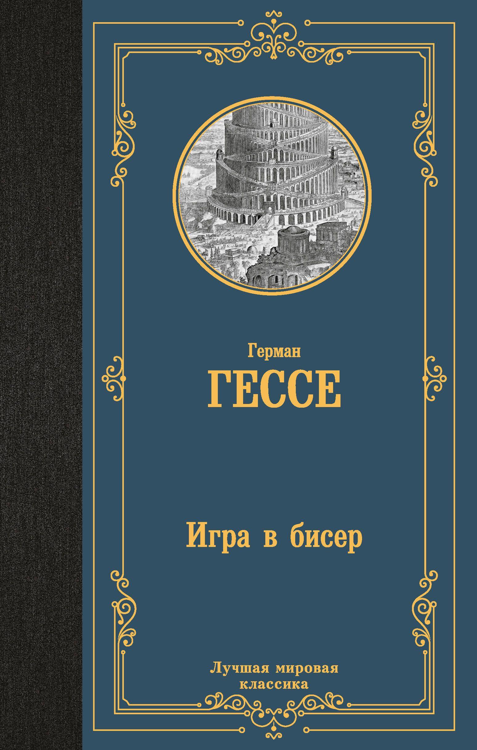 Игра в бисер | Гессе Герман