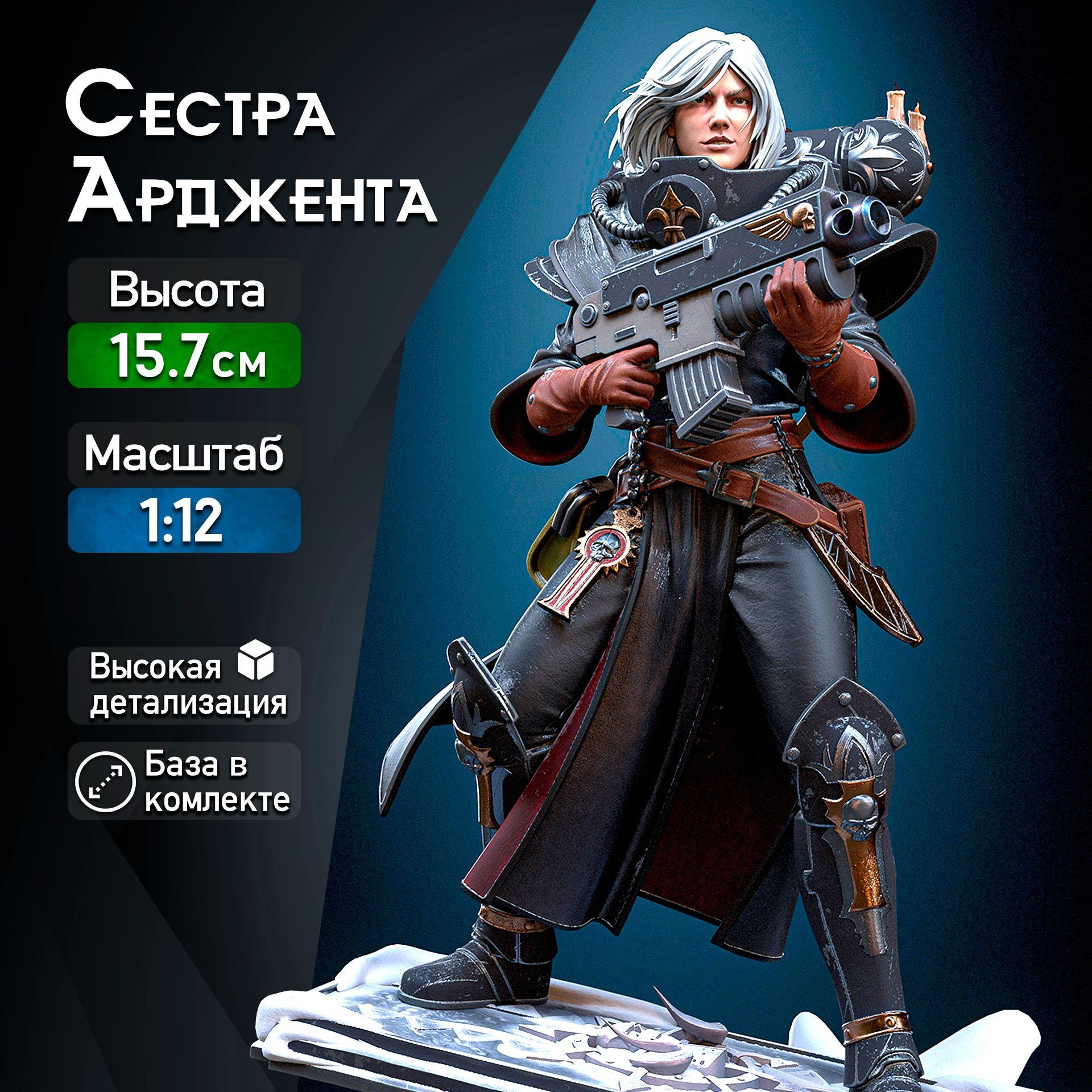 Фигурка для покраски "Арджента / Argenta" (Warhammer 40.000), коллекционная, масштаб 1:12