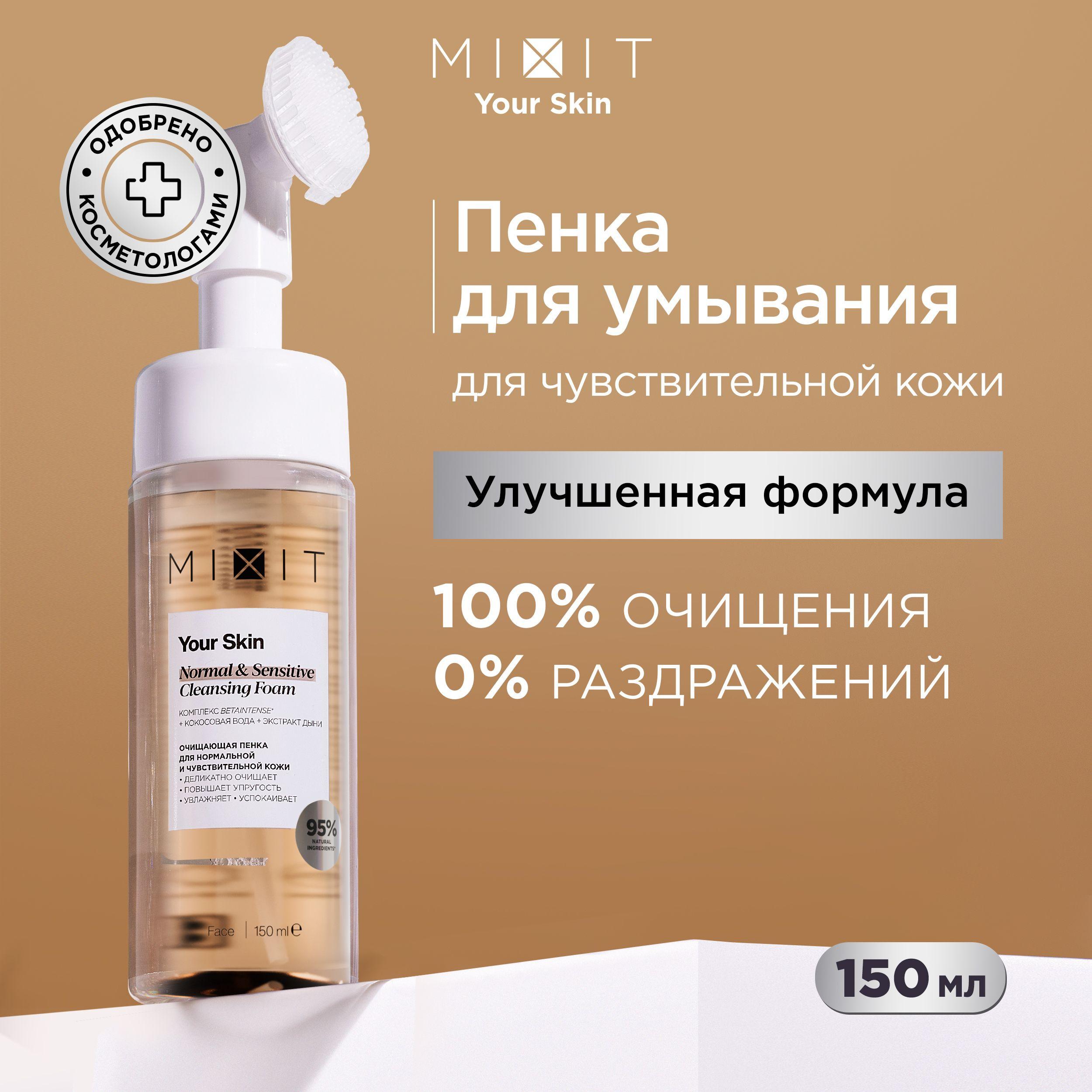 MIXIT Пенка для умывания лица с щеточкой очищающая увлажняющая для упругости кожи с экстрактом кокоса и гиалуроновой кислотой YOUR SKIN, 150 мл