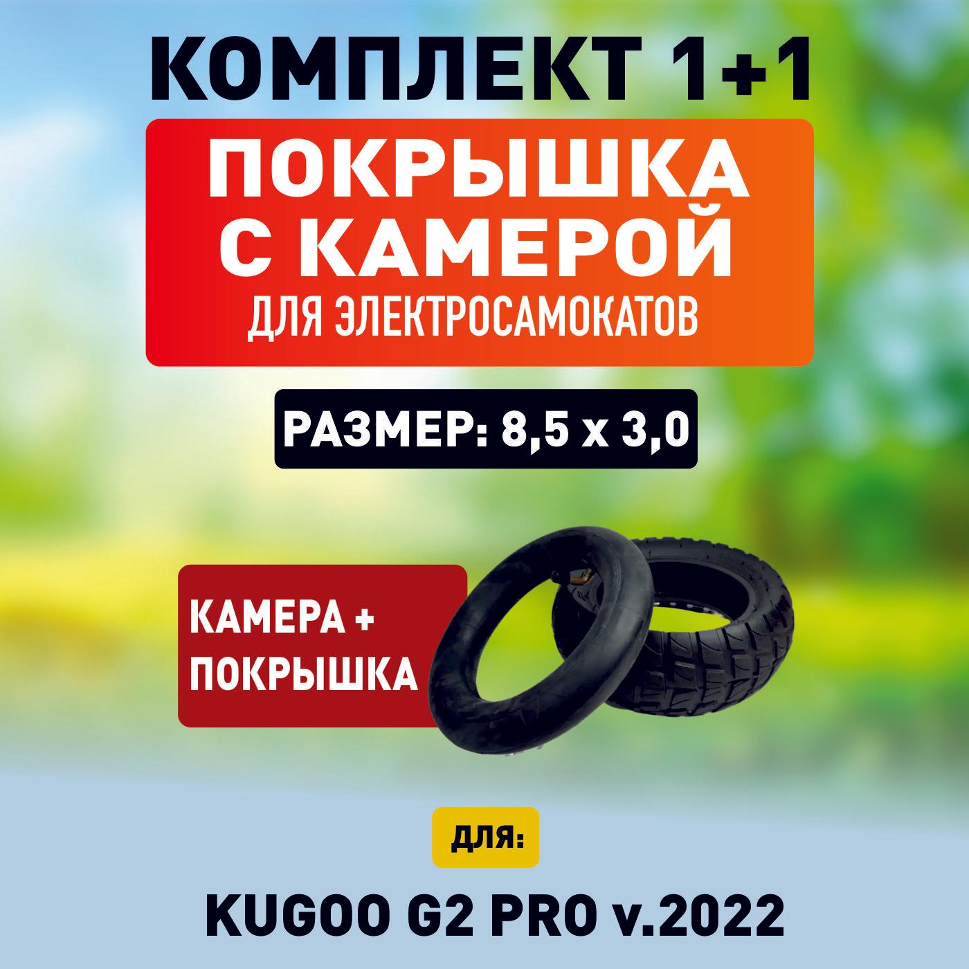 Покрышка + камера на электросамокат Kugoo G2 pro 2022 г.