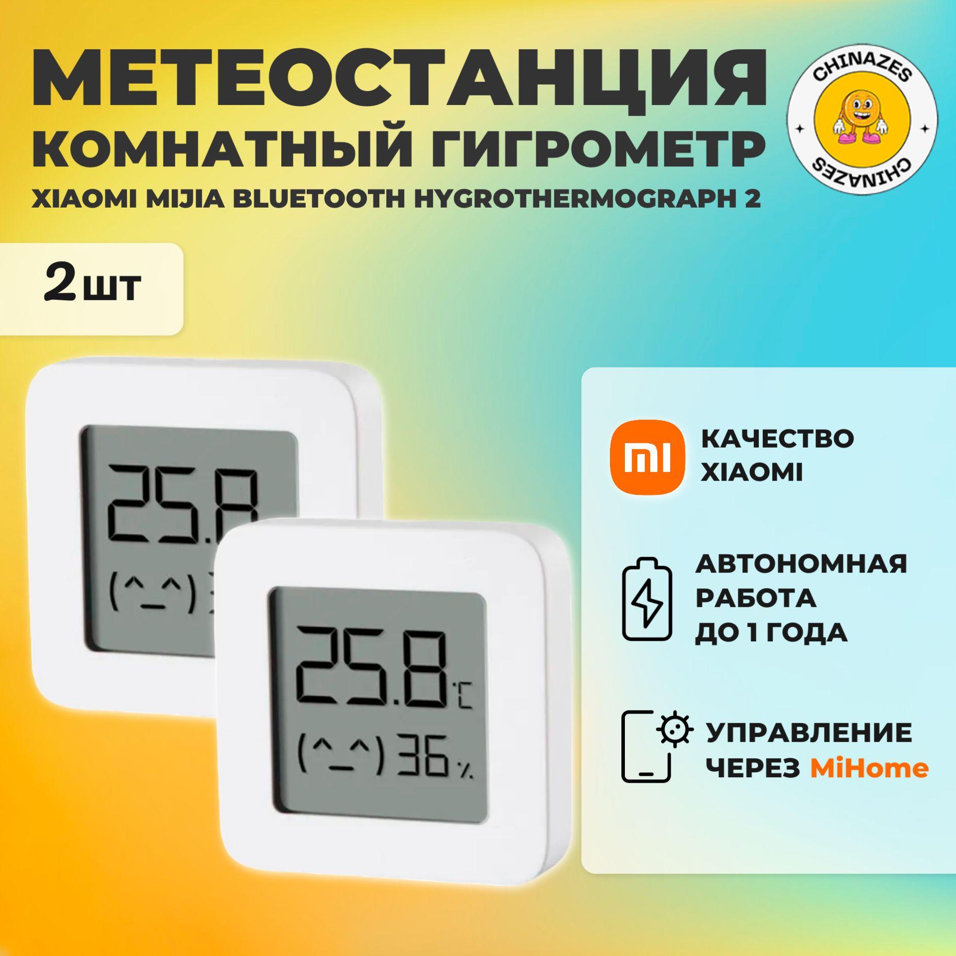 Xiaomi (комплект 2 шт) метеостанция умный дом Mijia Bluetooth Hygrothermograph 2 (LYWSD03MMC) / Комнатный датчик температуры и влажности, белый