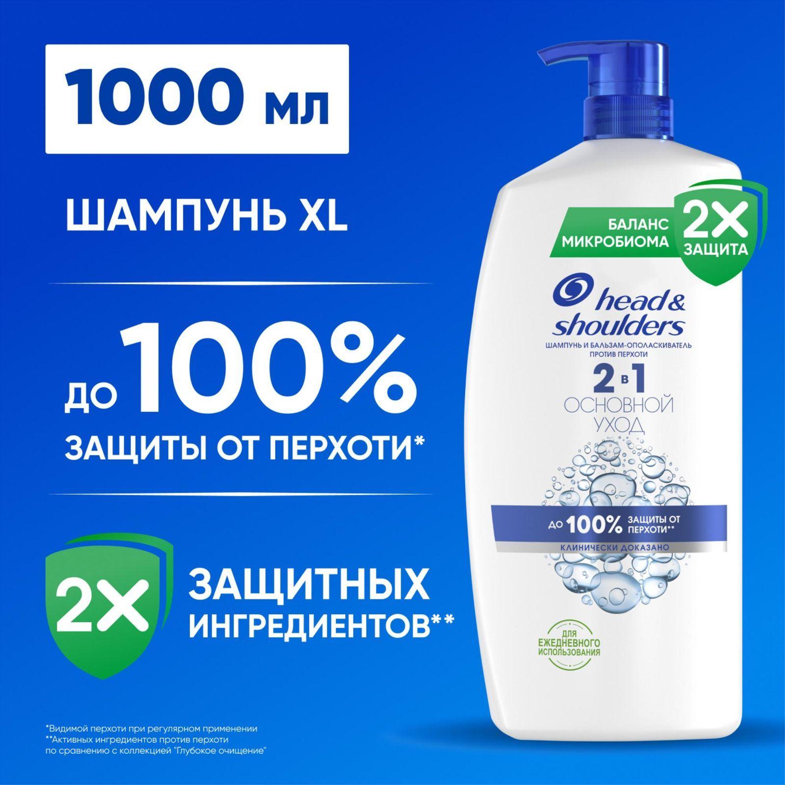 HEAD & SHOULDERS Шампунь для волос от перхоти и бальзам, большой объем, с помпой 2в1 Основной уход 1000мл