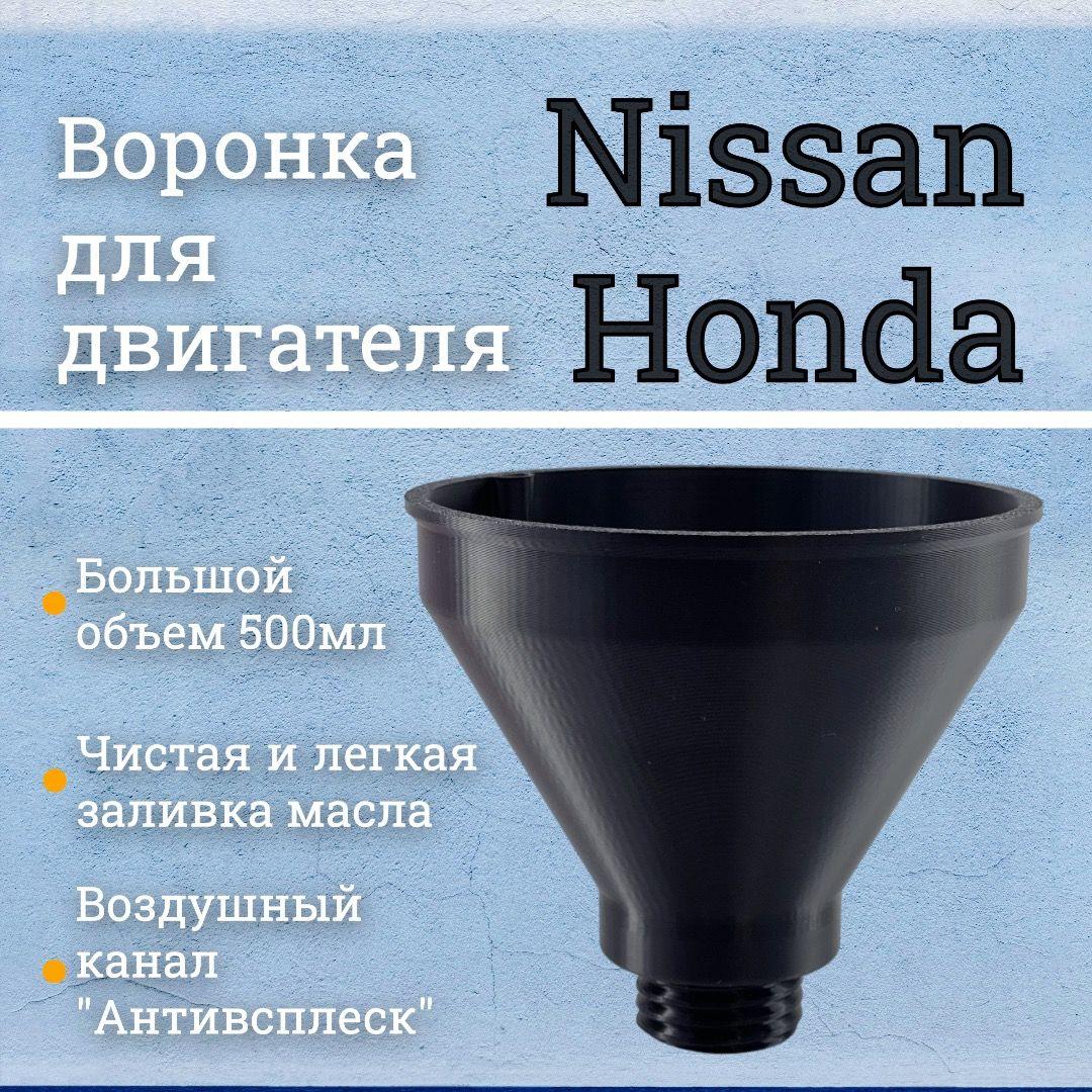 Воронка маслозаливная для двигателей Nissan, Honda / Чёрная