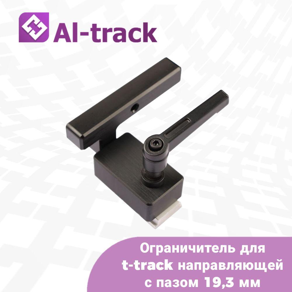 Ограничитель для t-track направляющей с пазом 19,3 мм