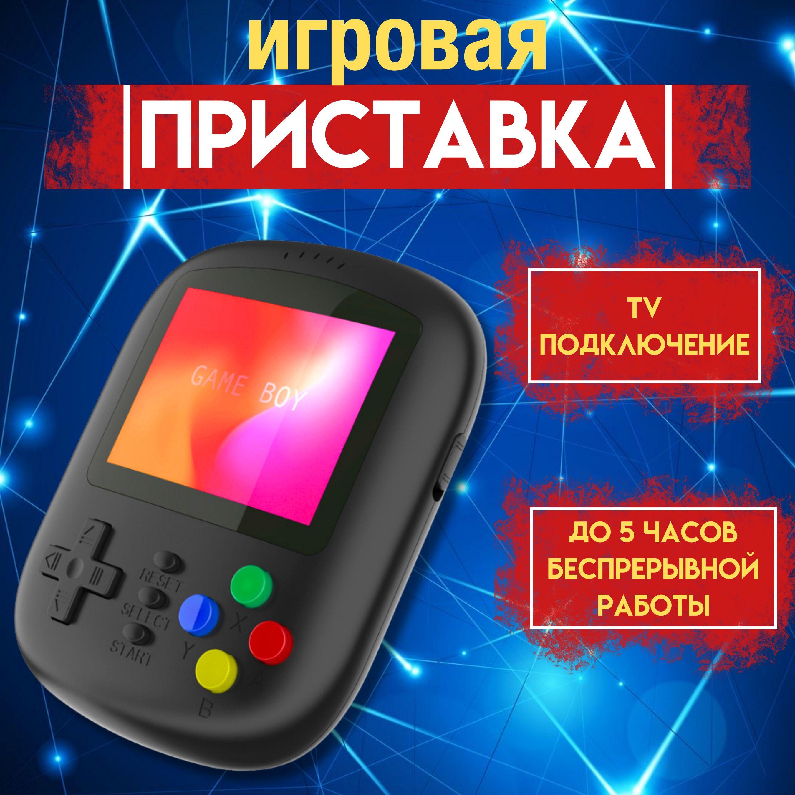 Портативная игровая приставка консоль