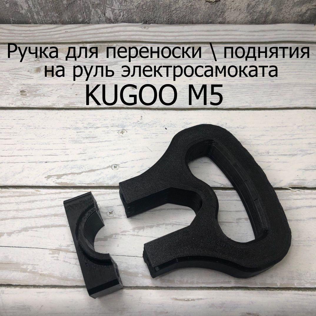 Ручка на руль электросамоката Kugoo m5