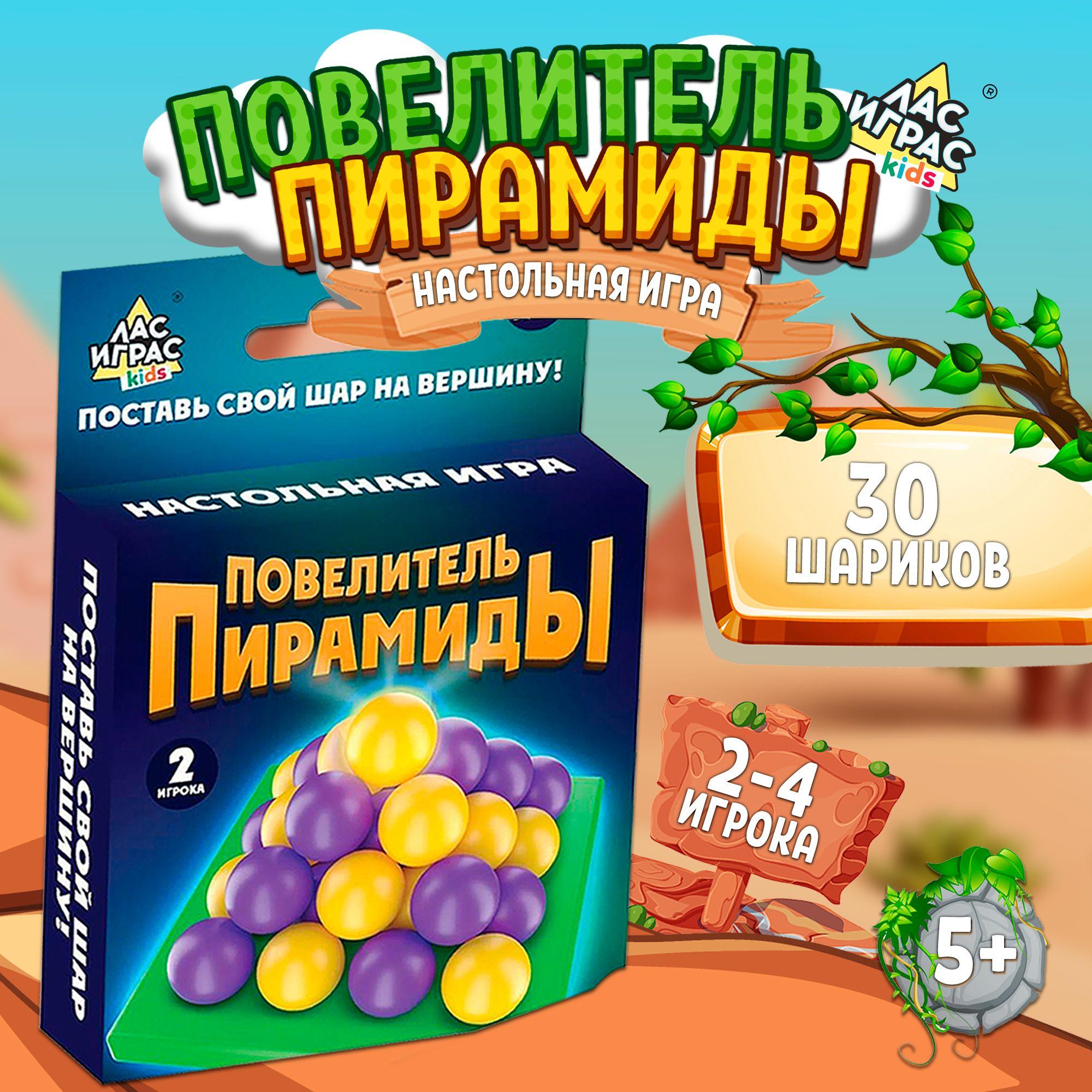 Повелитель пирамиды / Настольная игра Лас Играс / На логику и моторику, 30 шариков