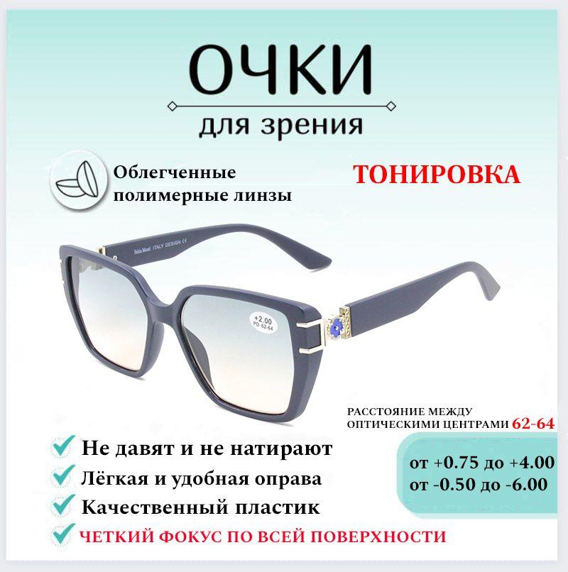 Готовые очки для зрения с диоптриями -3.00 FABIA MONTI , корригирующие для чтения тонировка