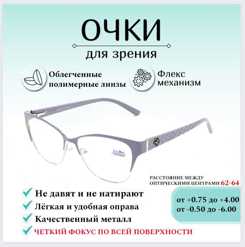 Готовые очки для зрения с диоптриями -2.50 FABIA MONTI , корригирующие для чтения