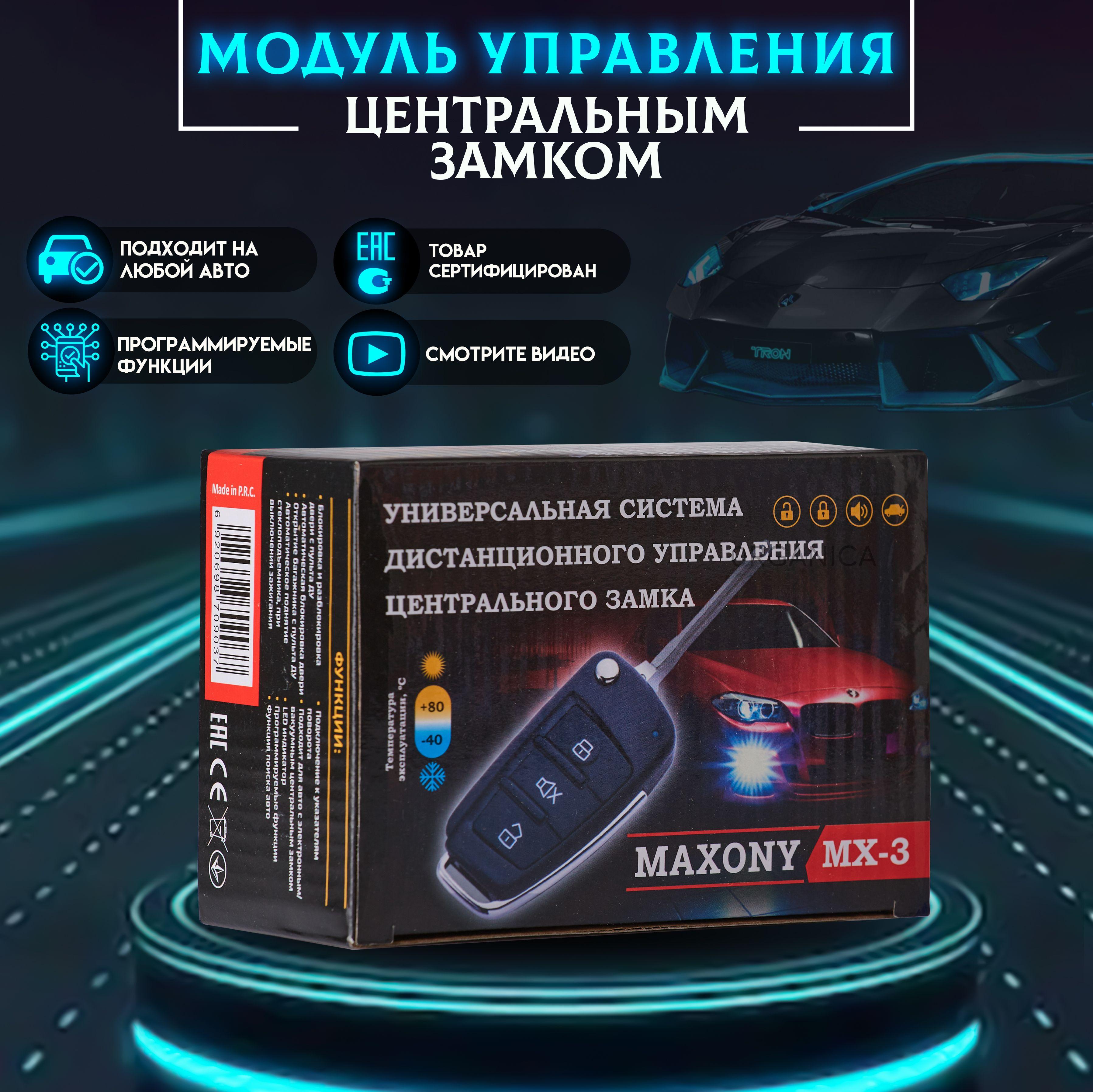 Центральный замок для Автомобиля MAXONY MX-3