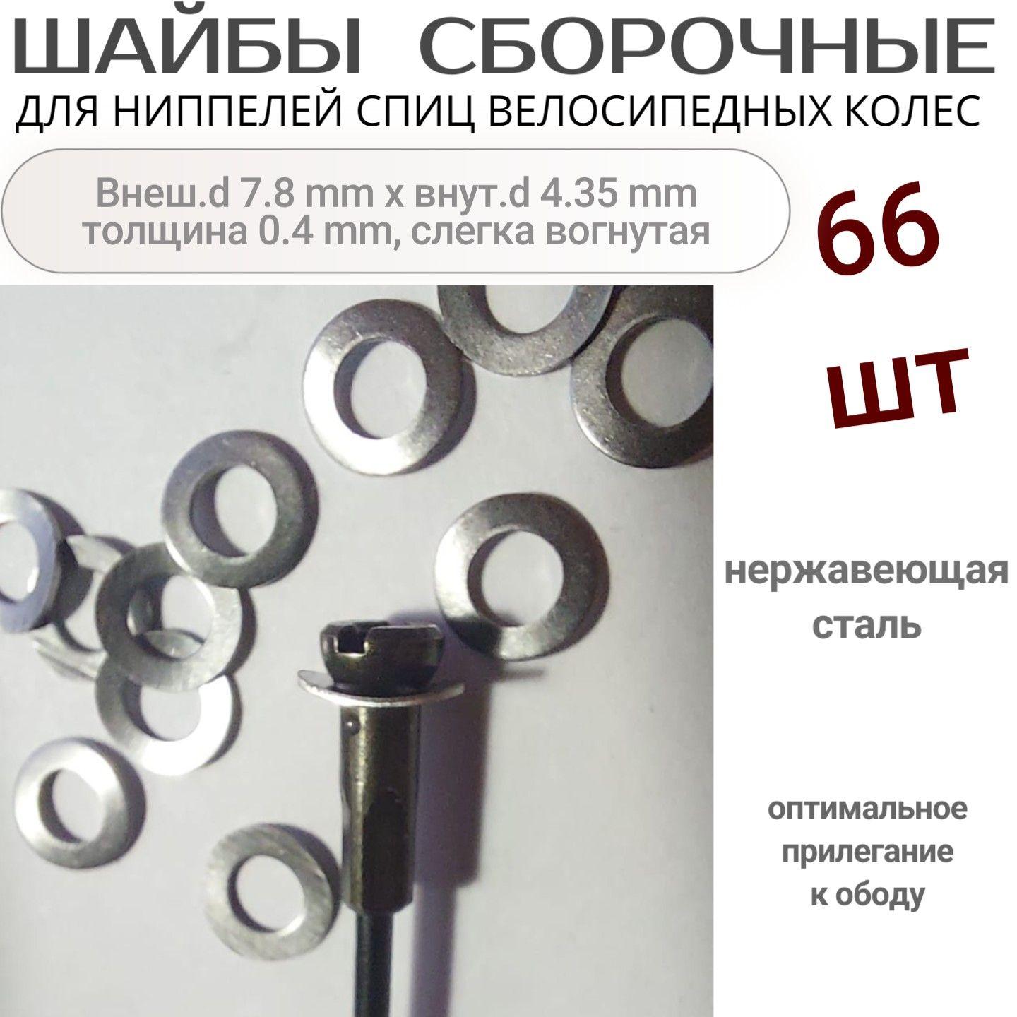 шайбы для ниппелей спиц велосипеда, 7,8 х 4,35 х 0.4 mm, слегка вогнутые, нержавейка, 66 шт