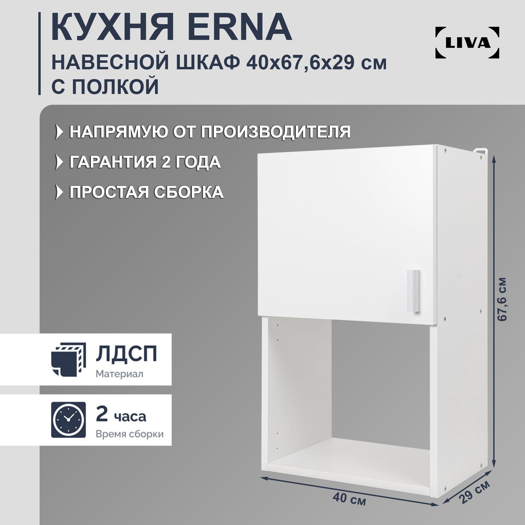 LIVA | Кухонный модуль навесной Erna 40х67,6х29, LIVA