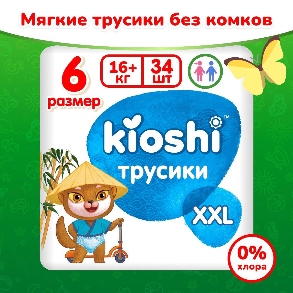 Подгузники трусики KIOSHI 6 размер XXL среднетонкие для детей 16+ кг 34 шт