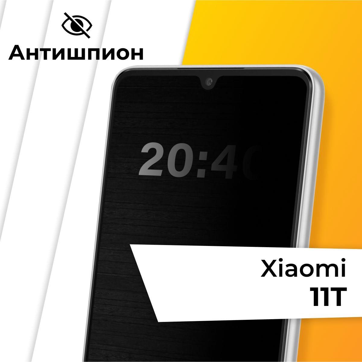 Стекло антишпион для Xiaomi Mi 11T / Противоударное защитное стекло на Сяоми Ми 11Т