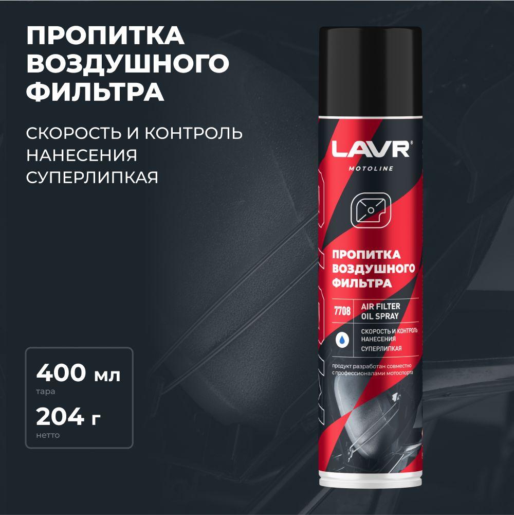 Пропитка для воздушных фильтров AIR FILTER OIL SPRAY LAVR MOTO, 400 мл / Ln7708