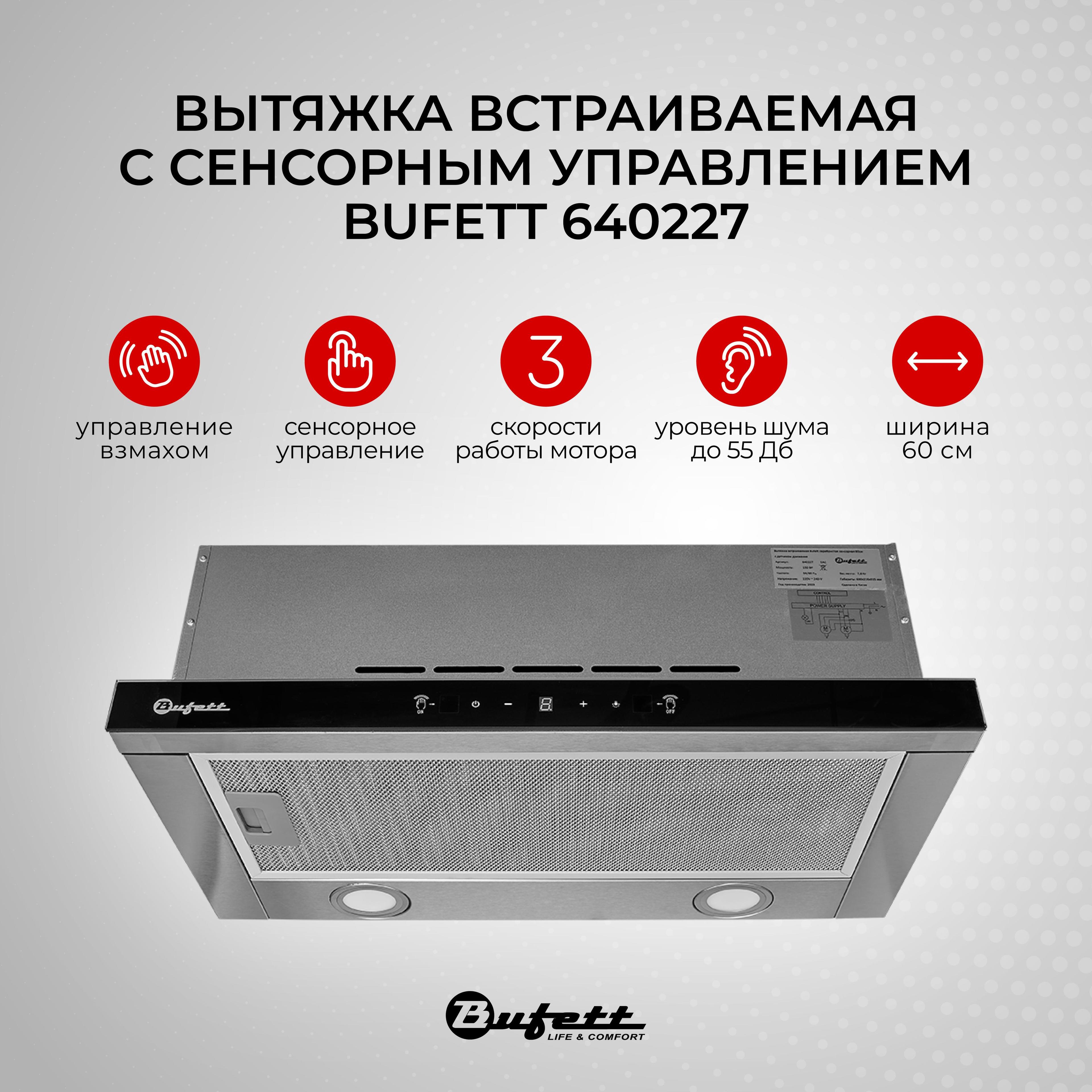 Вытяжка встраиваемая кухонная 60 см с угольным фильтром Bufett 640227, серебро.