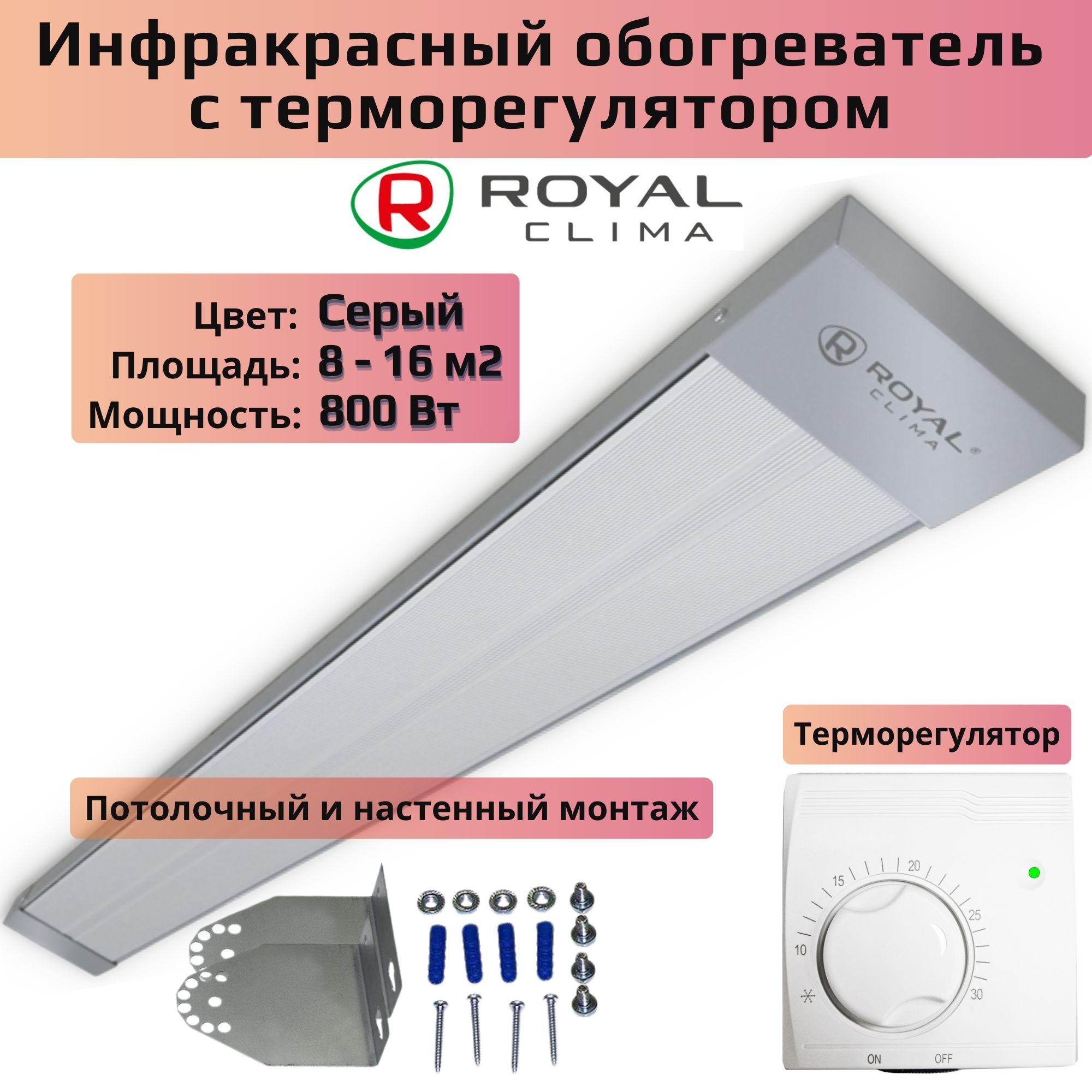 Инфракрасный обогреватель с терморегулятором Royal Clima RIH-R800S/II 800 Вт, потолочный, настенный