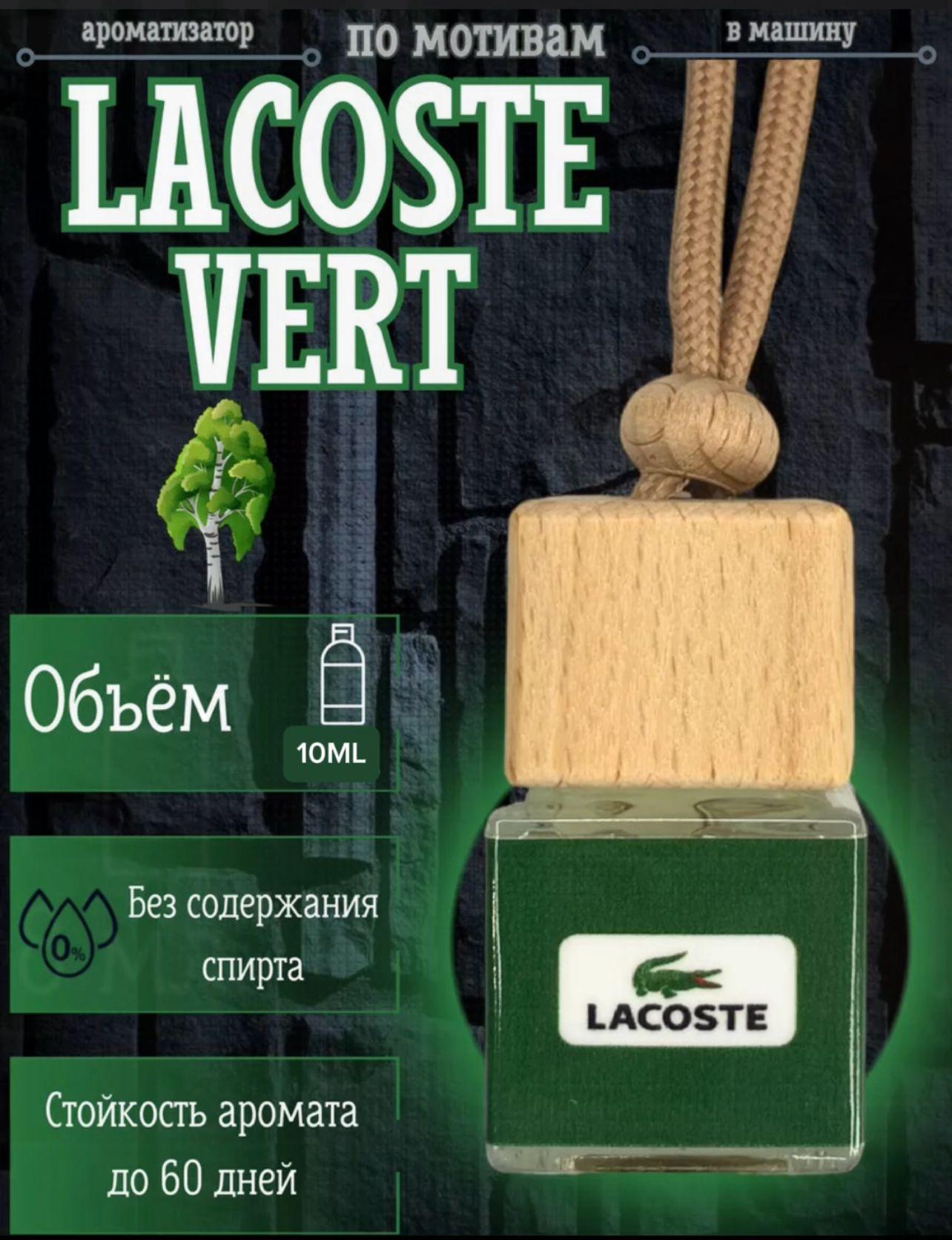 Ароматизатор автомобильный, Lacoste Green, 10 мл