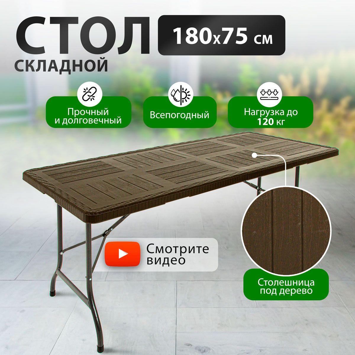 Стол складной садовый Green Glade F180 180х75см, стол обеденный раскладной для кухни, дачи и сада