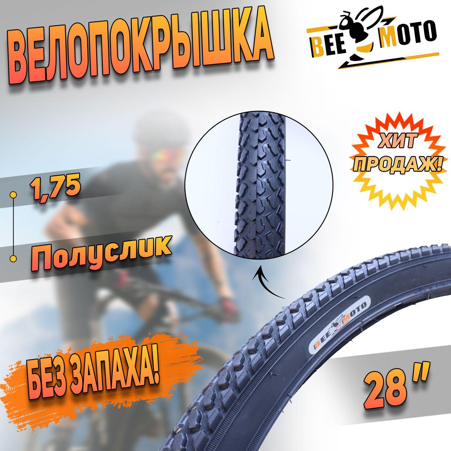 Покрышка для велосипеда 28"х1.75 "BEEZMOTO"