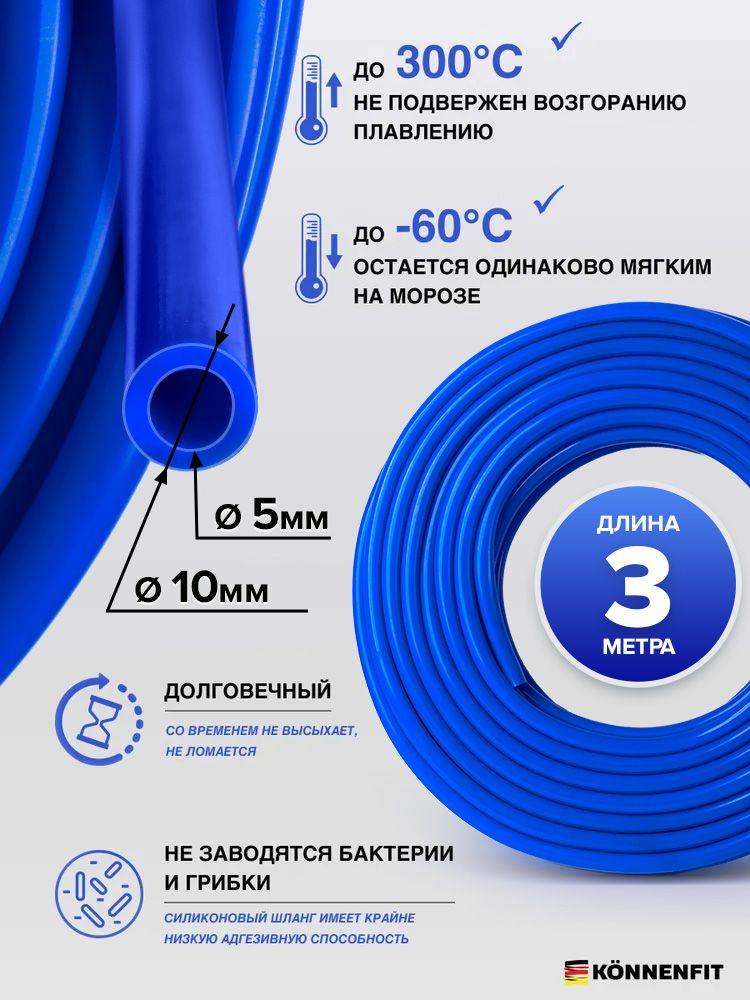 Шланг рукав 5мм - 3 метра вакуумный силиконовый для аппарата, патрубок радиатора или печки KONNENFIT