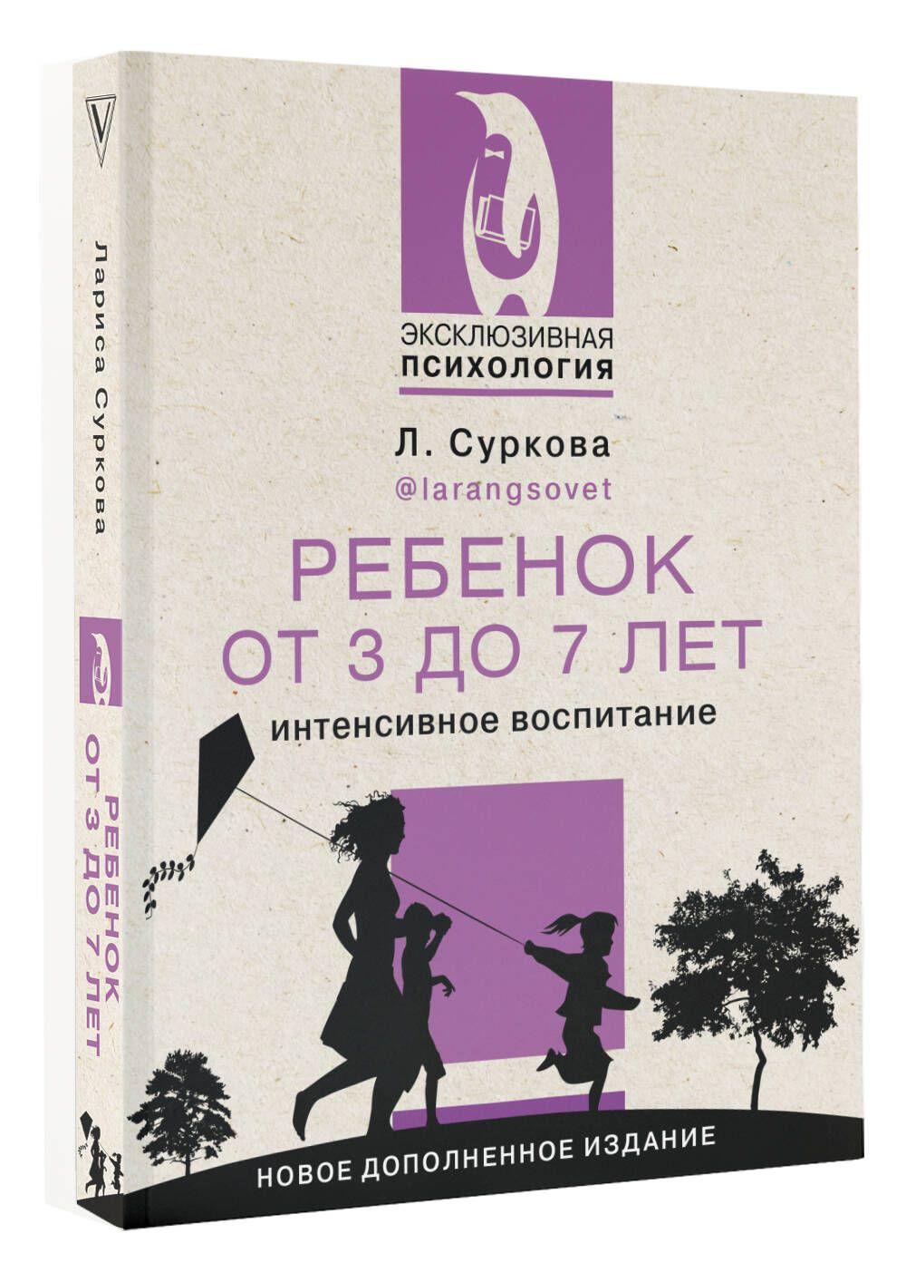 Ребенок от 3 до 7 лет: интенсивное воспитание. Новое дополненное издание | Суркова Лариса Михайловна