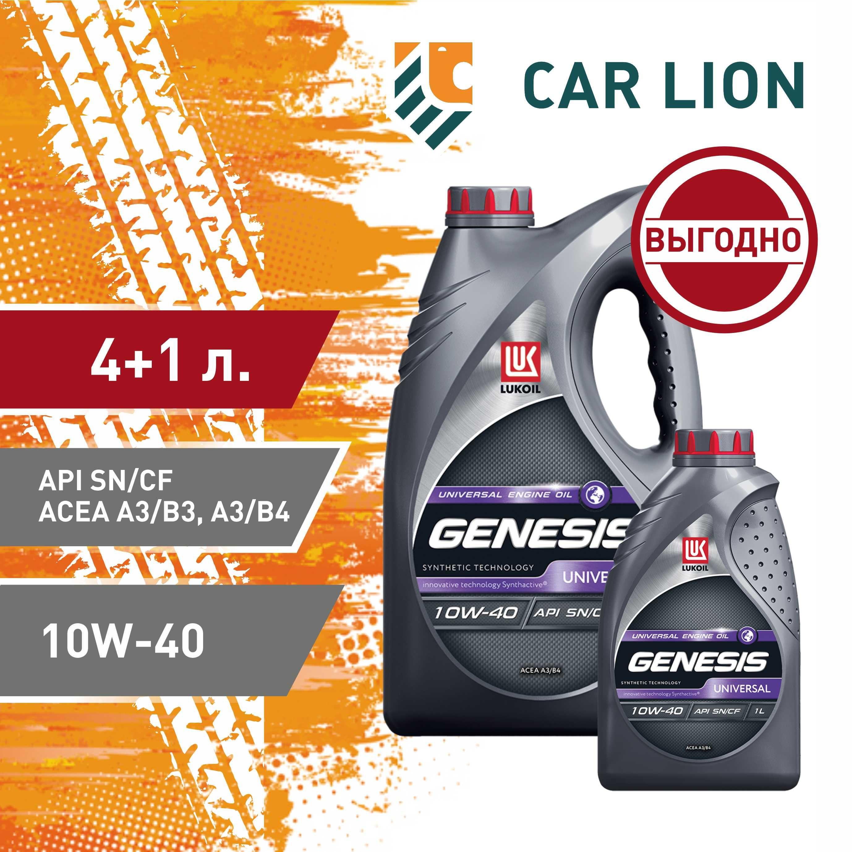 ЛУКОЙЛ (LUKOIL) GENESIS UNIVERSAL SN/CF 10W-40 Масло моторное, Полусинтетическое, 5 л