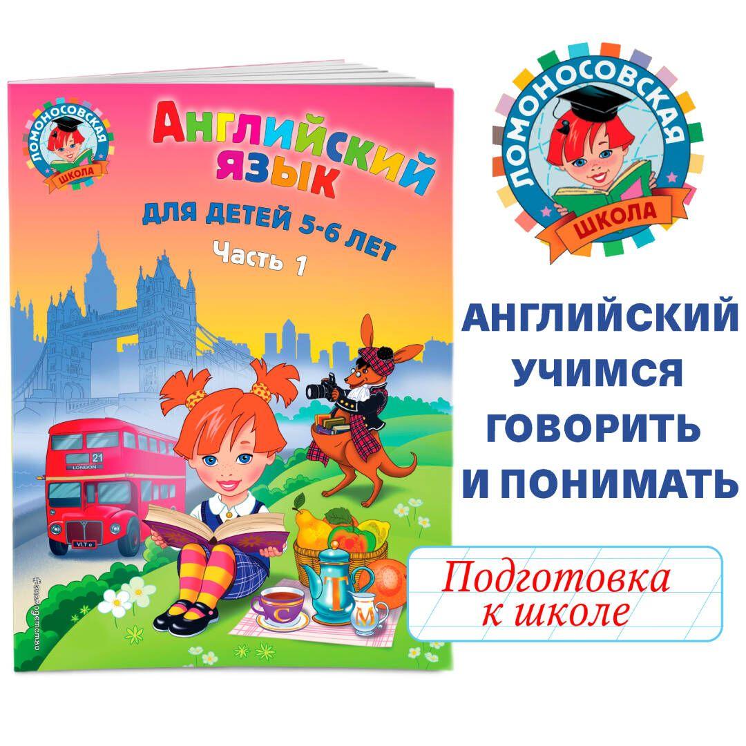 Английский язык: для детей 5-6 лет. Ч. 1. 2-е изд., испр. и перераб. | Крижановская Татьяна Владимировна