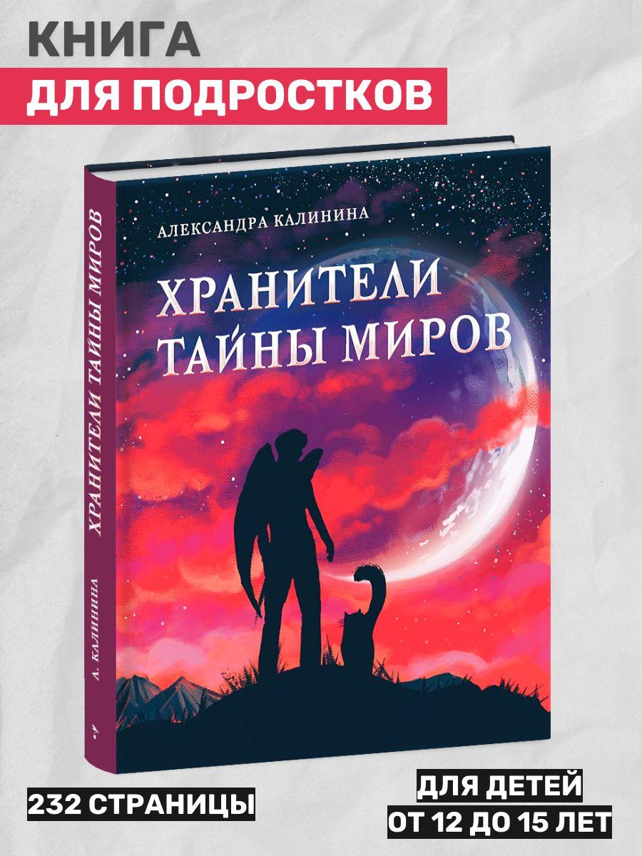 Хранители тайны миров. Книга для подростков | Калинина Александра Николаевна