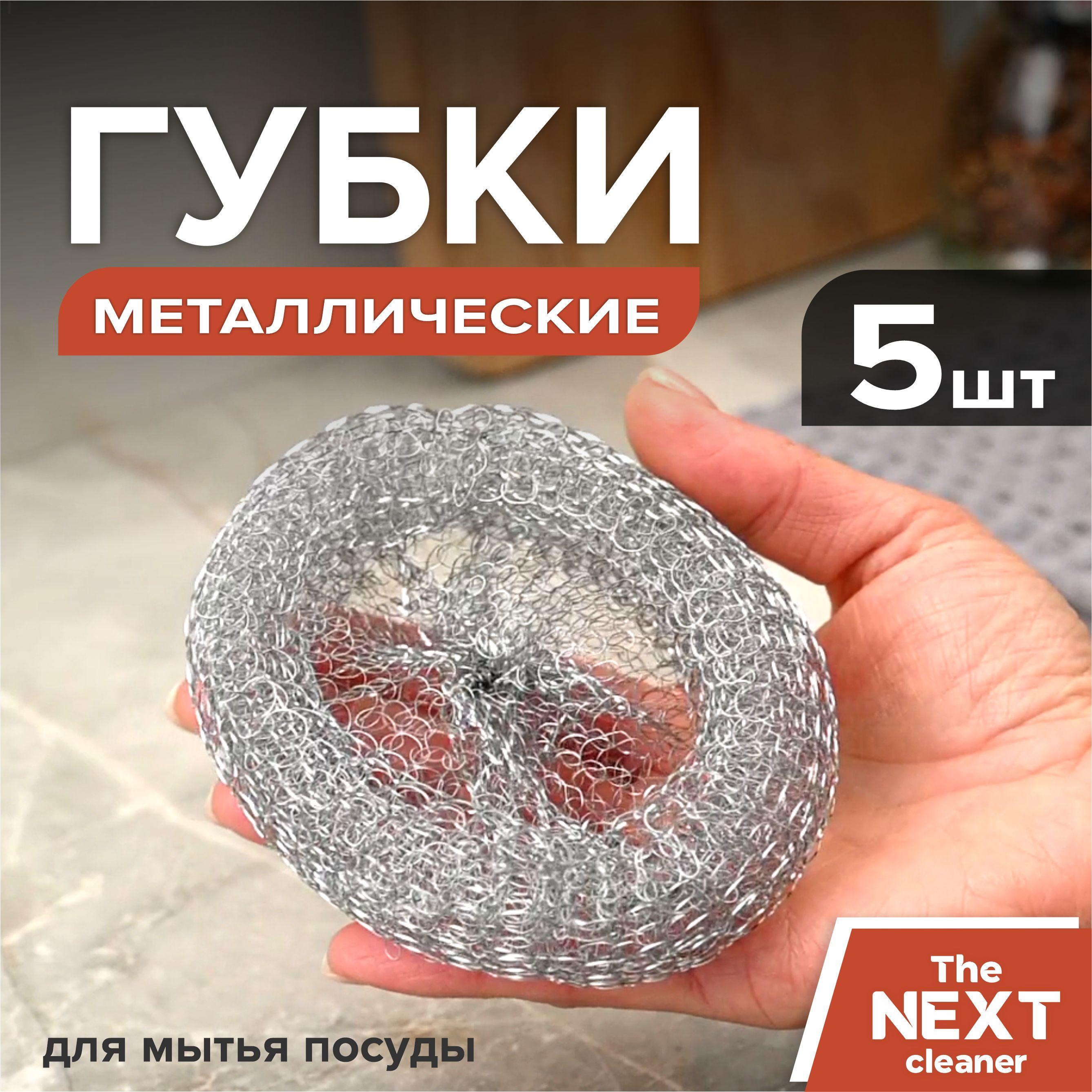 The NEXT cleaner | Губки для мытья посуды металлические, хозяйственные, универсальные набор для уборки на кухне и дома 5шт