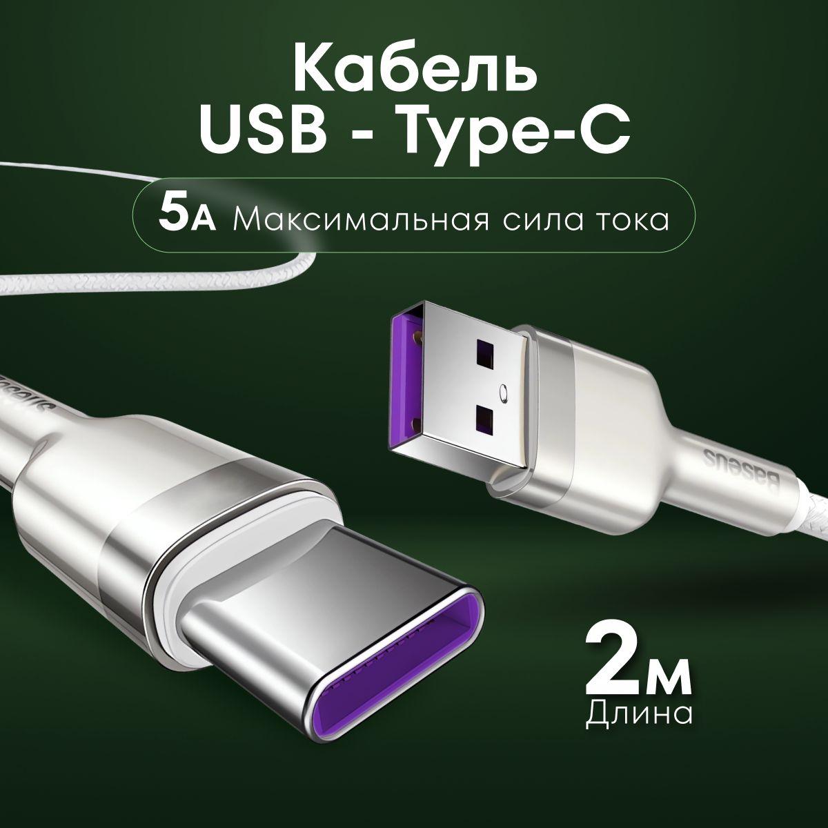 Кабель USB Type C 2 метра / Провод тайпси с быстрой зарядкой / Зарядный шнур длинный