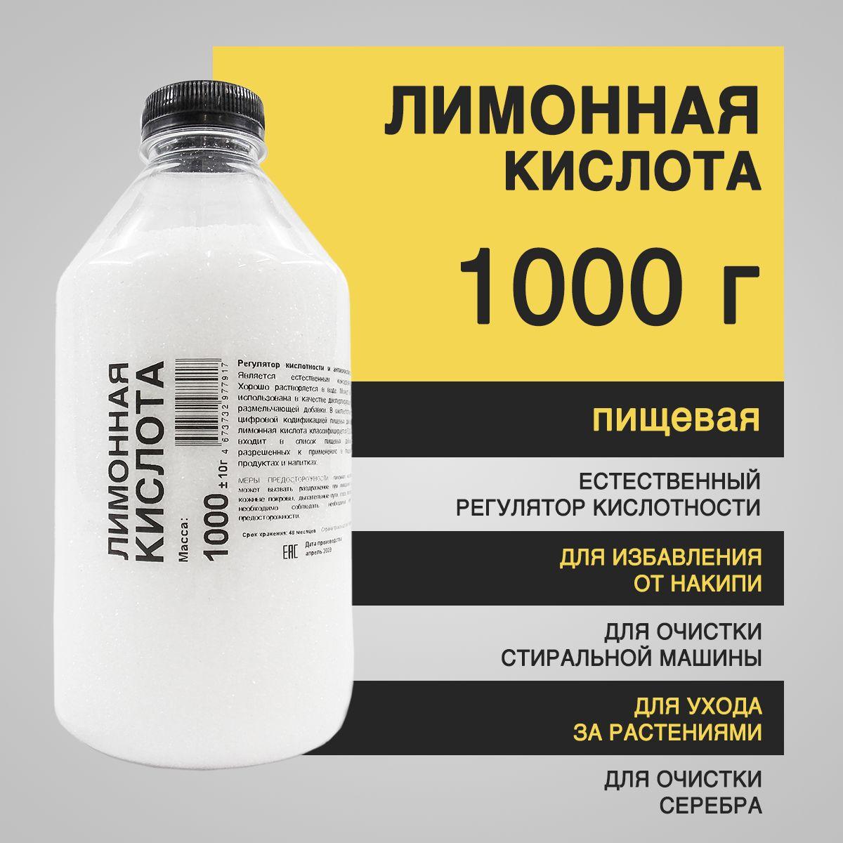 Лимонная кислота пищевая 1000 г - регулятор кислотности, антиокислитель