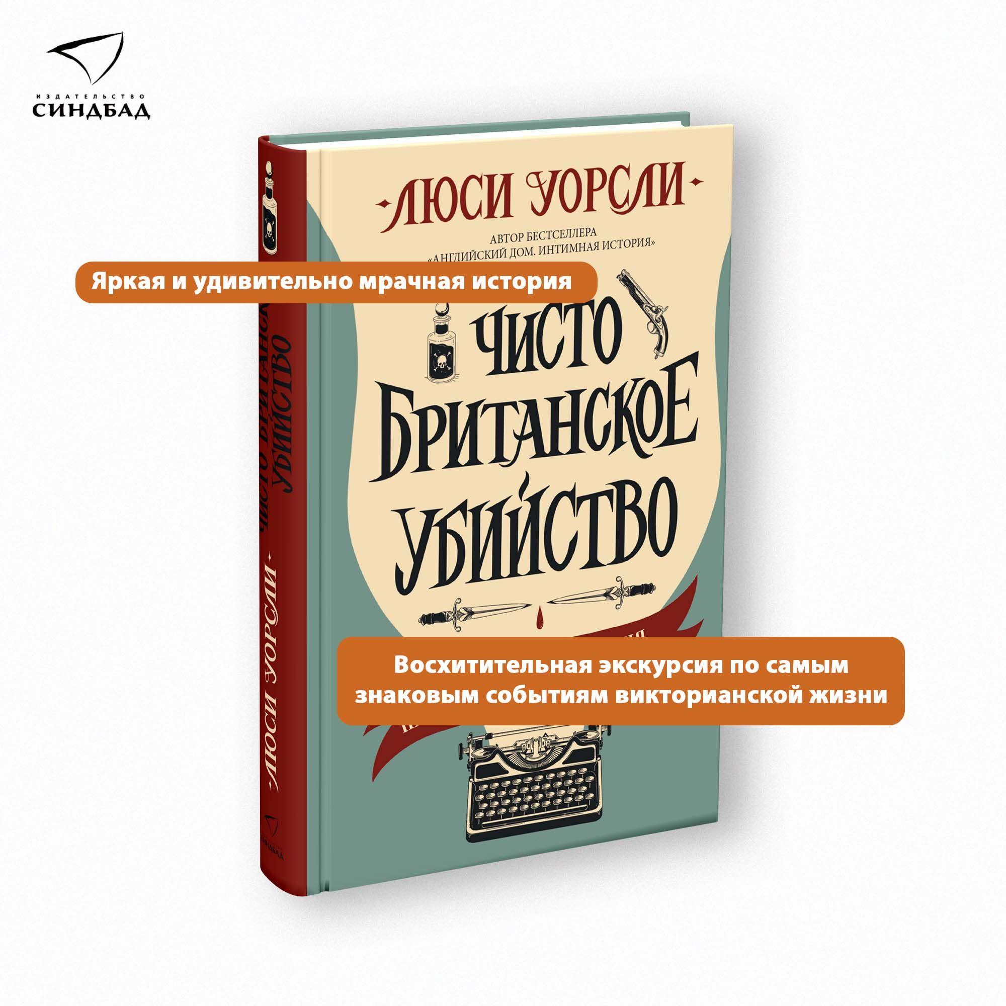 Чисто британское убийство | Уорсли Люси