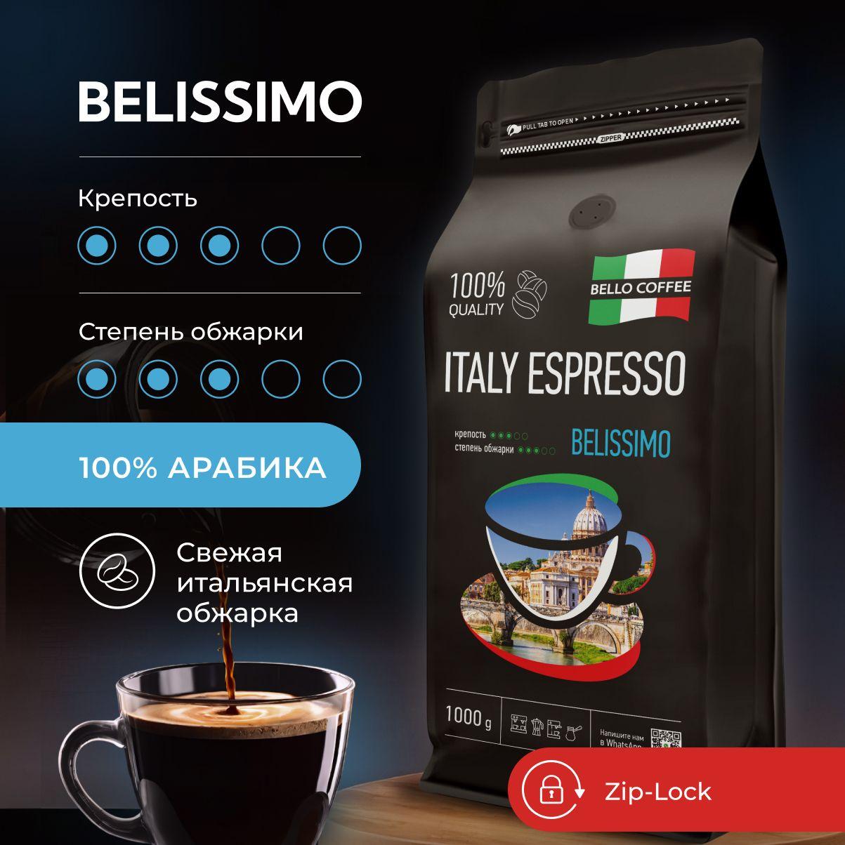 Кофе в зернах 1 кг, 100% Арабика, Итальянская обжарка, BELLO COFFEE ITALY ESPRESSO BELISSIMO премиум, зерновой свежеобжаренный кофе