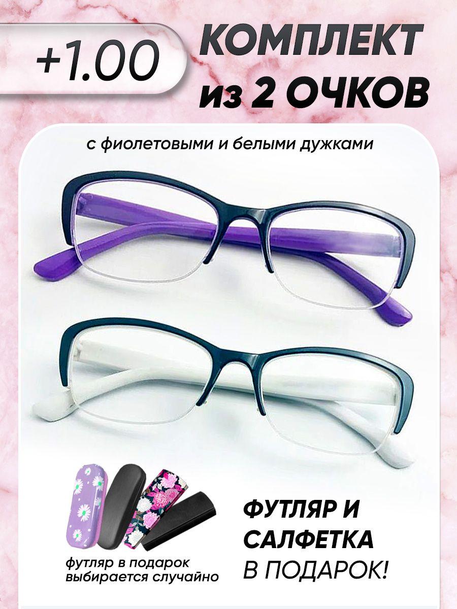 Очки для зрения женские +1.00 корригирующие очки для чтения +1