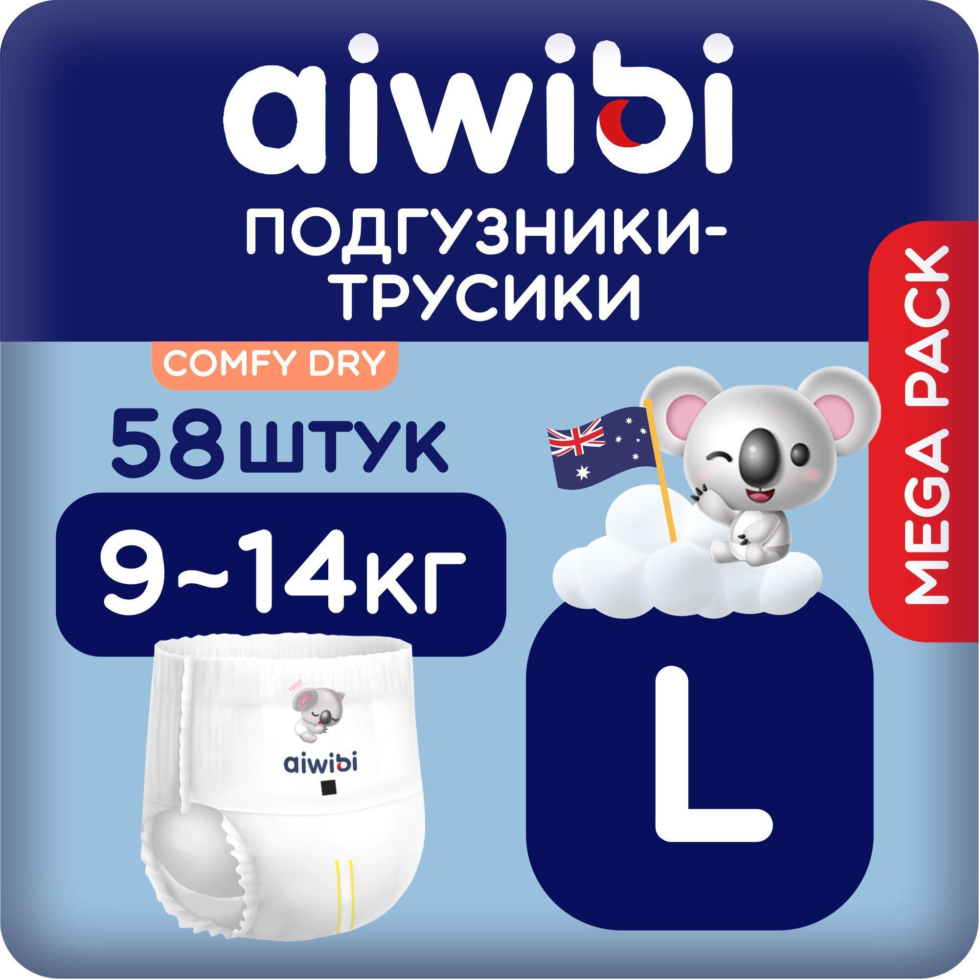 Трусики-подгузники детские AIWIBI Comfy dry L (9-14кг) 58 шт айвиби, памперсы