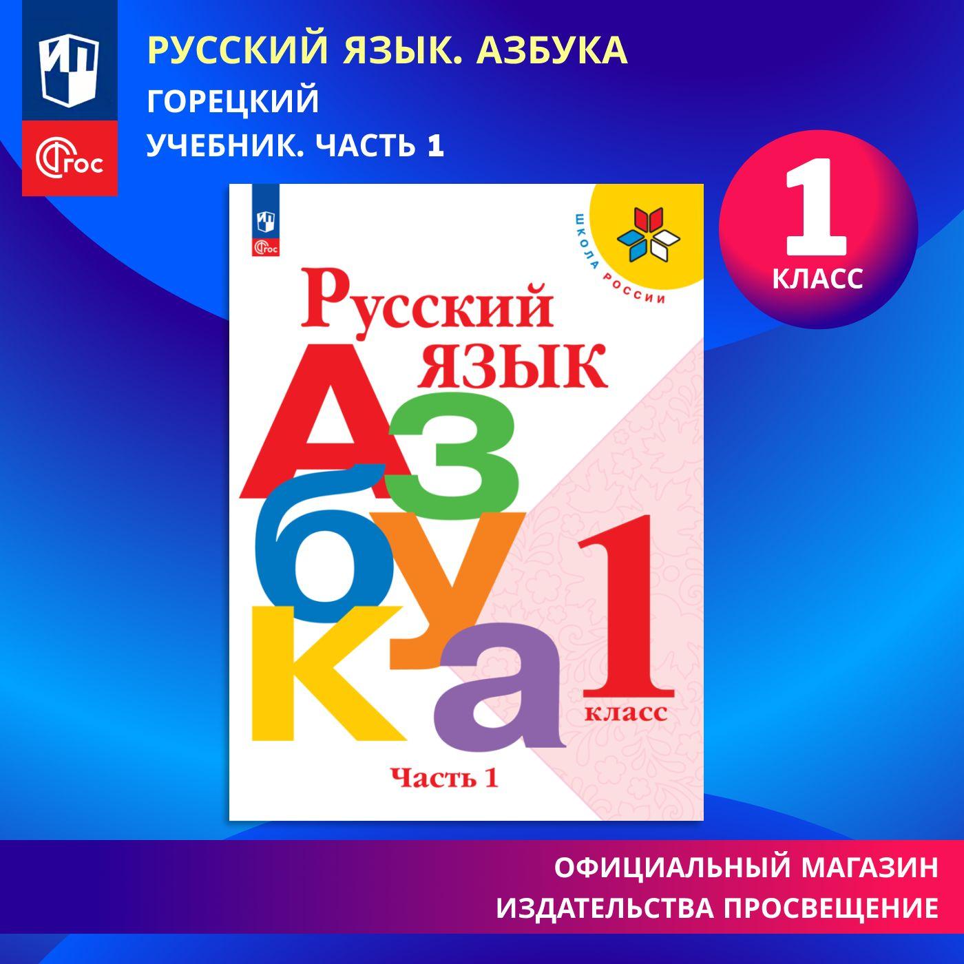 Русский язык. Азбука. 1 класс. Учебник. Часть 1. Школа России. ФГОС | Горецкий Всеслав Гаврилович, Кирюшкин Виктор Андреевич