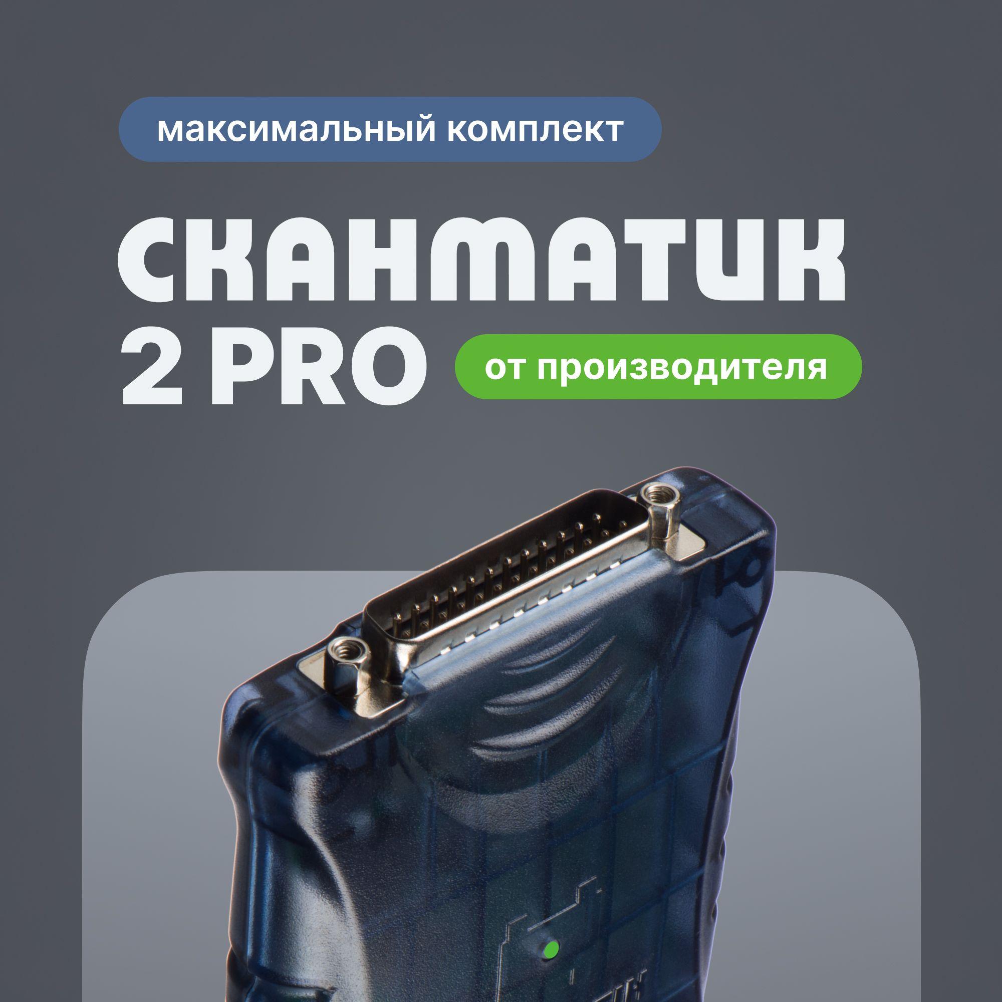 Сканматик 2 PRO Полный комплект (максимальный)