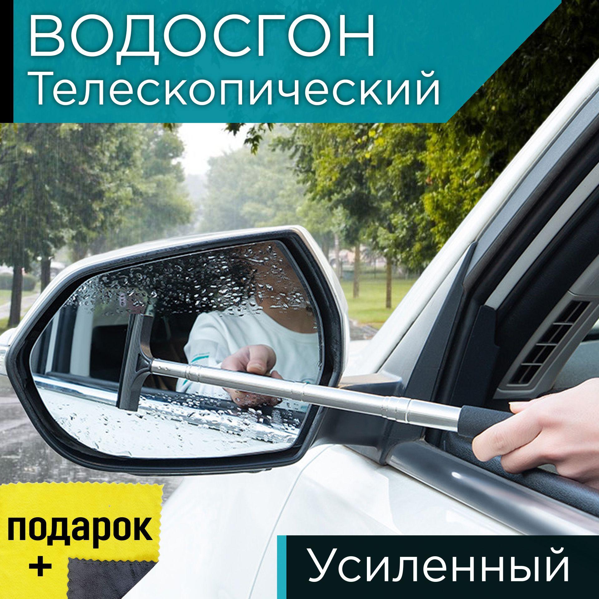 Водосгон автомобильный телескопический / Сгон воды для боковых зеркал с длинной ручкой / Скребок щетка для авто