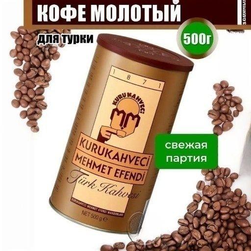 Кофе Турецкий молотый 500 г. 1 шт - 0,5 кг