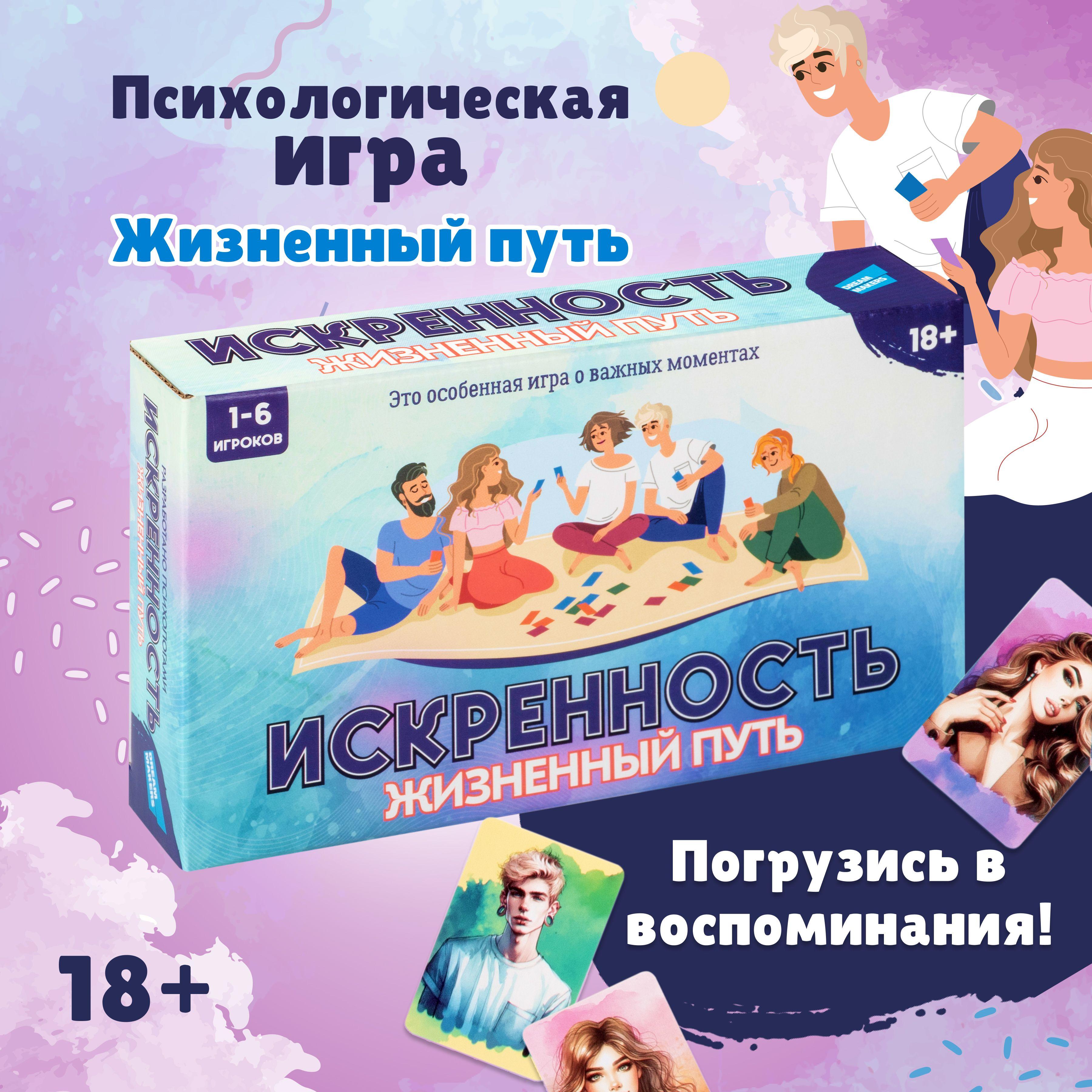 Dream Makers | Настольная психологическая игра Dream Makers Искренность. Жизненный путь / Трансформационная настолка для компании взрослых , для двоих / Познай себя